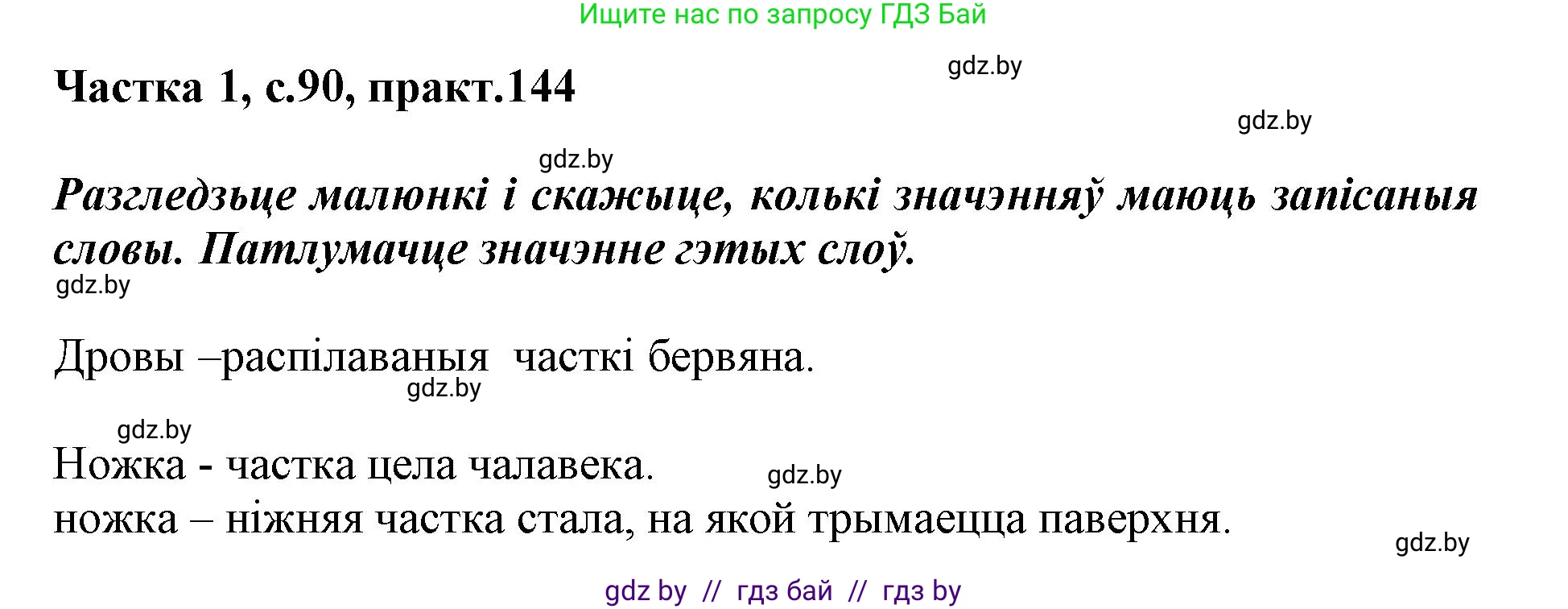 Белорусский язык (Беларуская мова), 3 класс Учебник, автор: Свірыдзенка Вольга Іванаўна, издательство Нацыянальны інстытут адукацыі, Минск, 2023, зелёного цвета, Частка 1, страница 90, номер 144, Решение