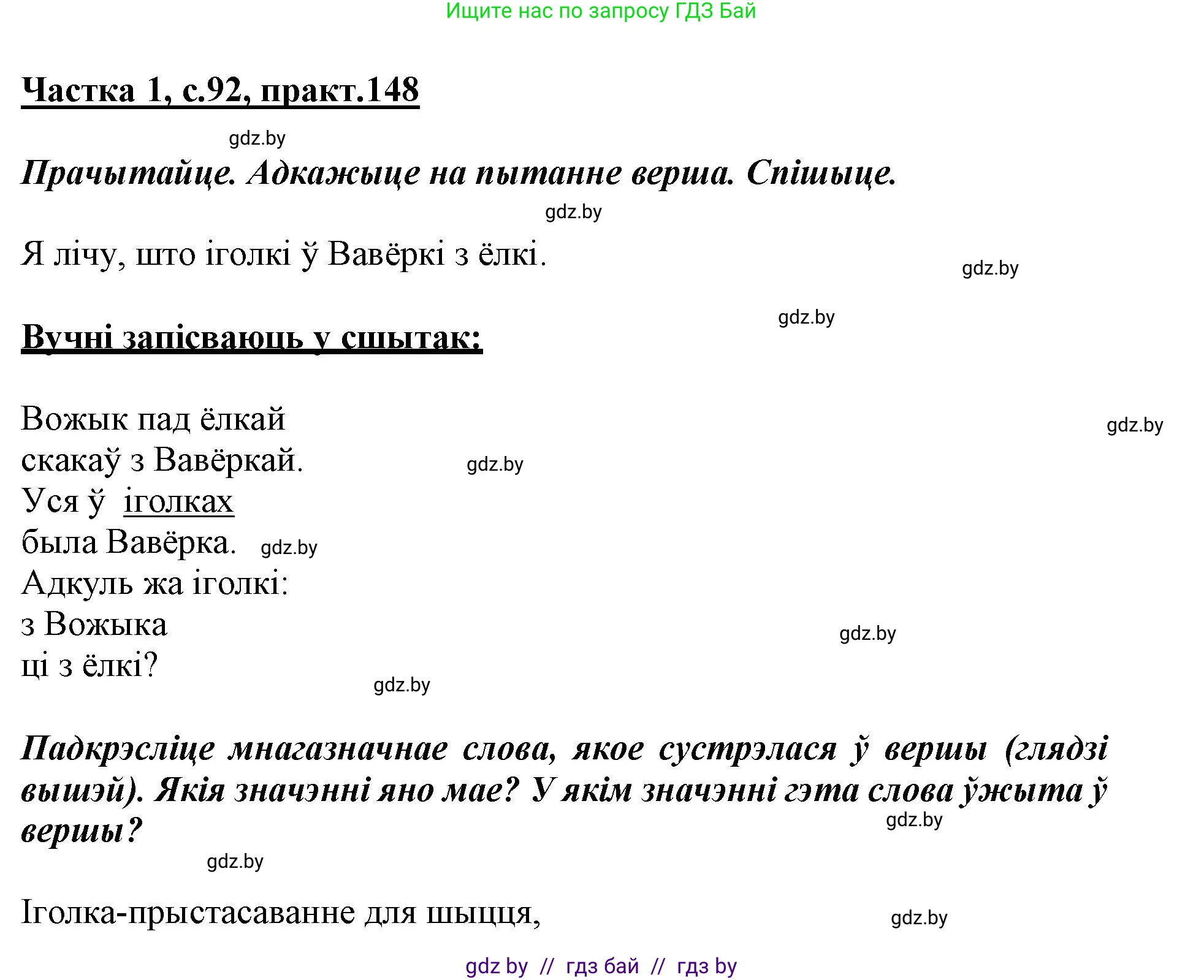 Белорусский язык (Беларуская мова), 3 класс Учебник, автор: Свірыдзенка Вольга Іванаўна, издательство Нацыянальны інстытут адукацыі, Минск, 2023, зелёного цвета, Частка 1, страница 92, номер 148, Решение