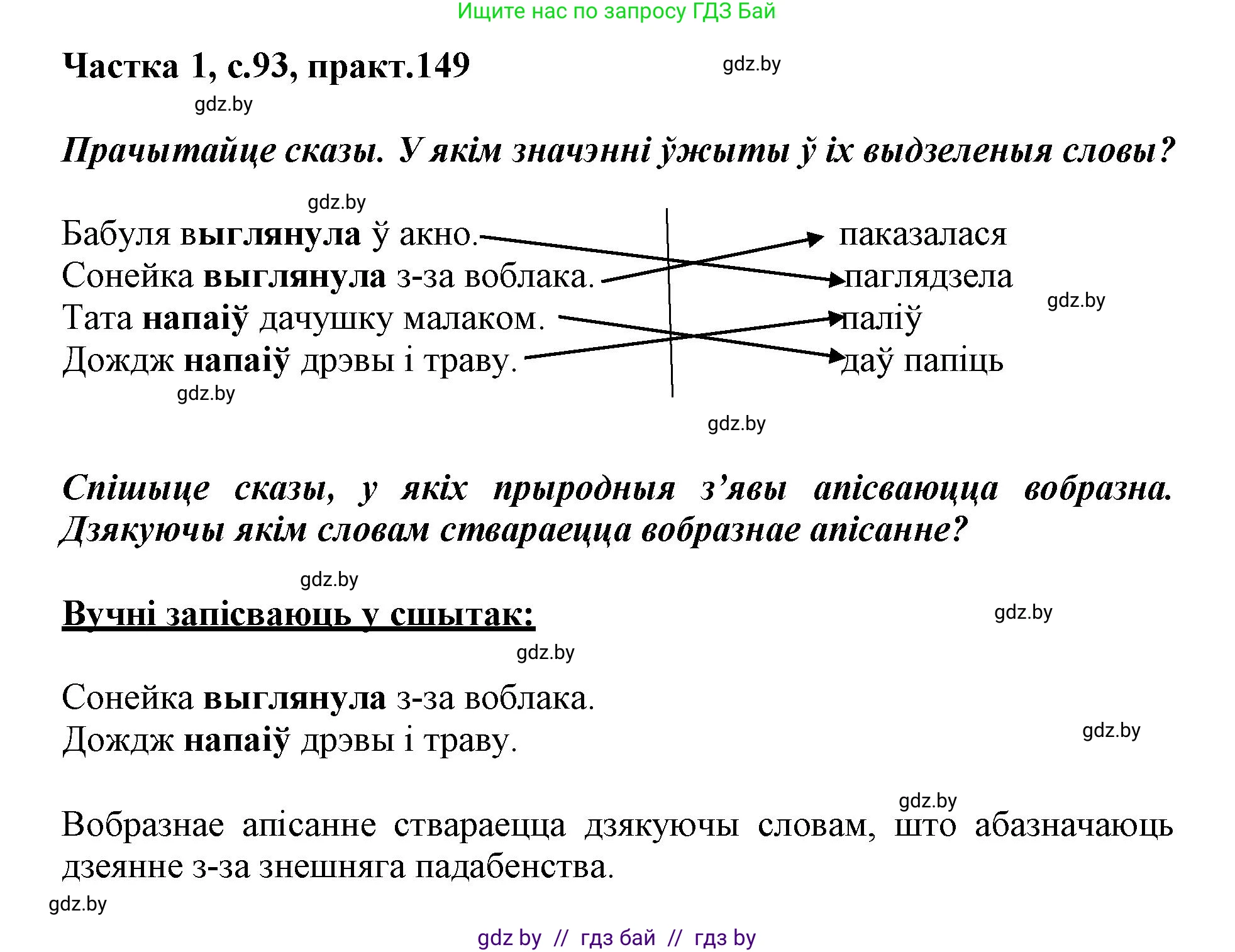 Белорусский язык (Беларуская мова), 3 класс Учебник, автор: Свірыдзенка Вольга Іванаўна, издательство Нацыянальны інстытут адукацыі, Минск, 2023, зелёного цвета, Частка 1, страница 93, номер 149, Решение