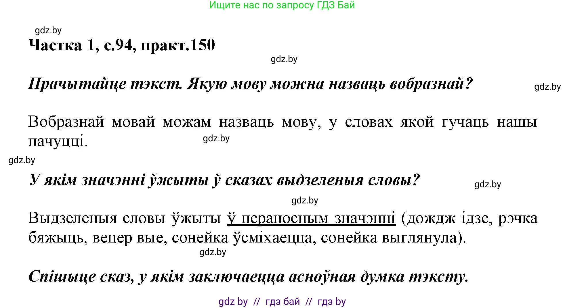 Белорусский язык (Беларуская мова), 3 класс Учебник, автор: Свірыдзенка Вольга Іванаўна, издательство Нацыянальны інстытут адукацыі, Минск, 2023, зелёного цвета, Частка 1, страница 94, номер 150, Решение