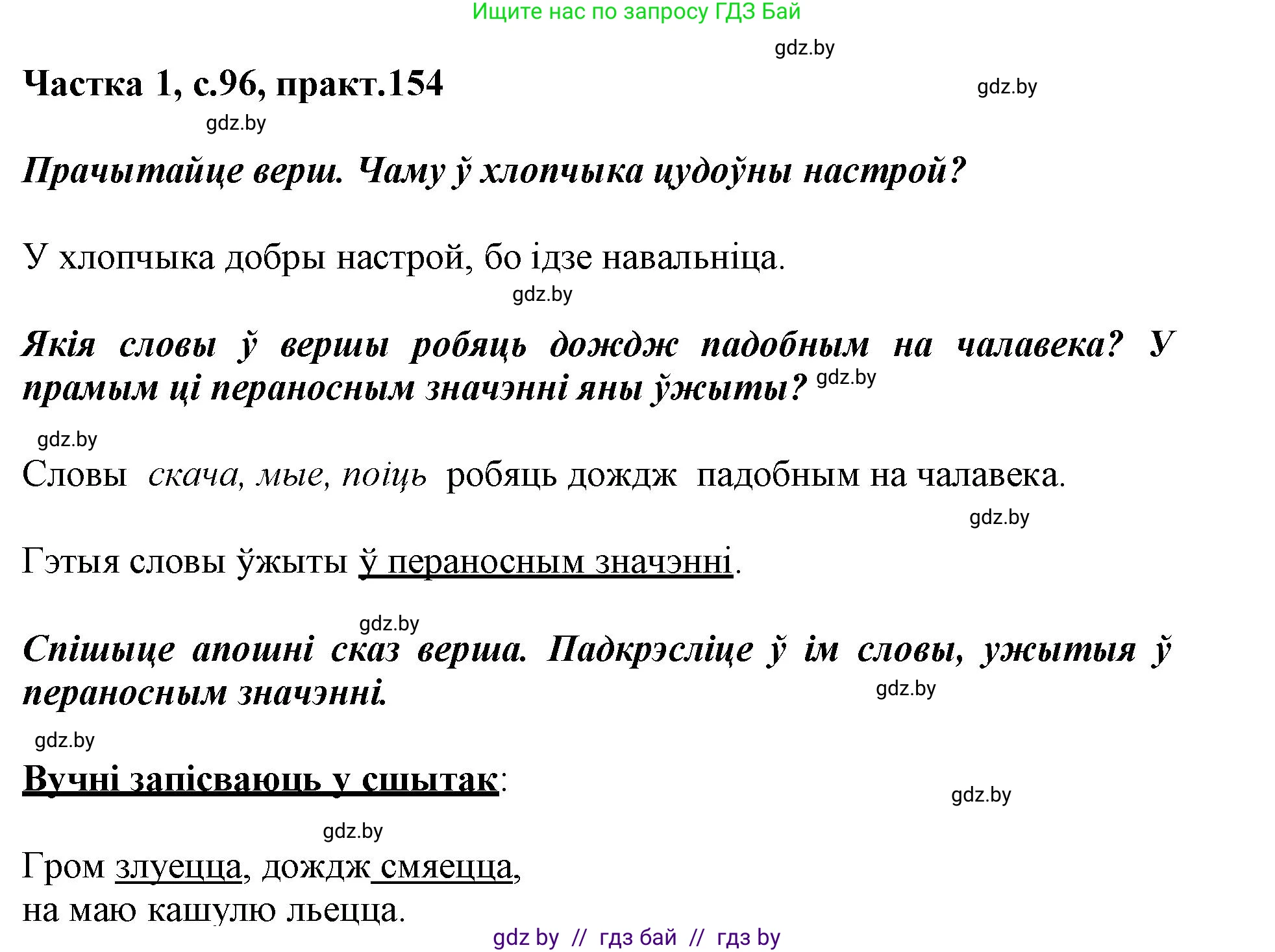 Белорусский язык (Беларуская мова), 3 класс Учебник, автор: Свірыдзенка Вольга Іванаўна, издательство Нацыянальны інстытут адукацыі, Минск, 2023, зелёного цвета, Частка 1, страница 96, номер 154, Решение