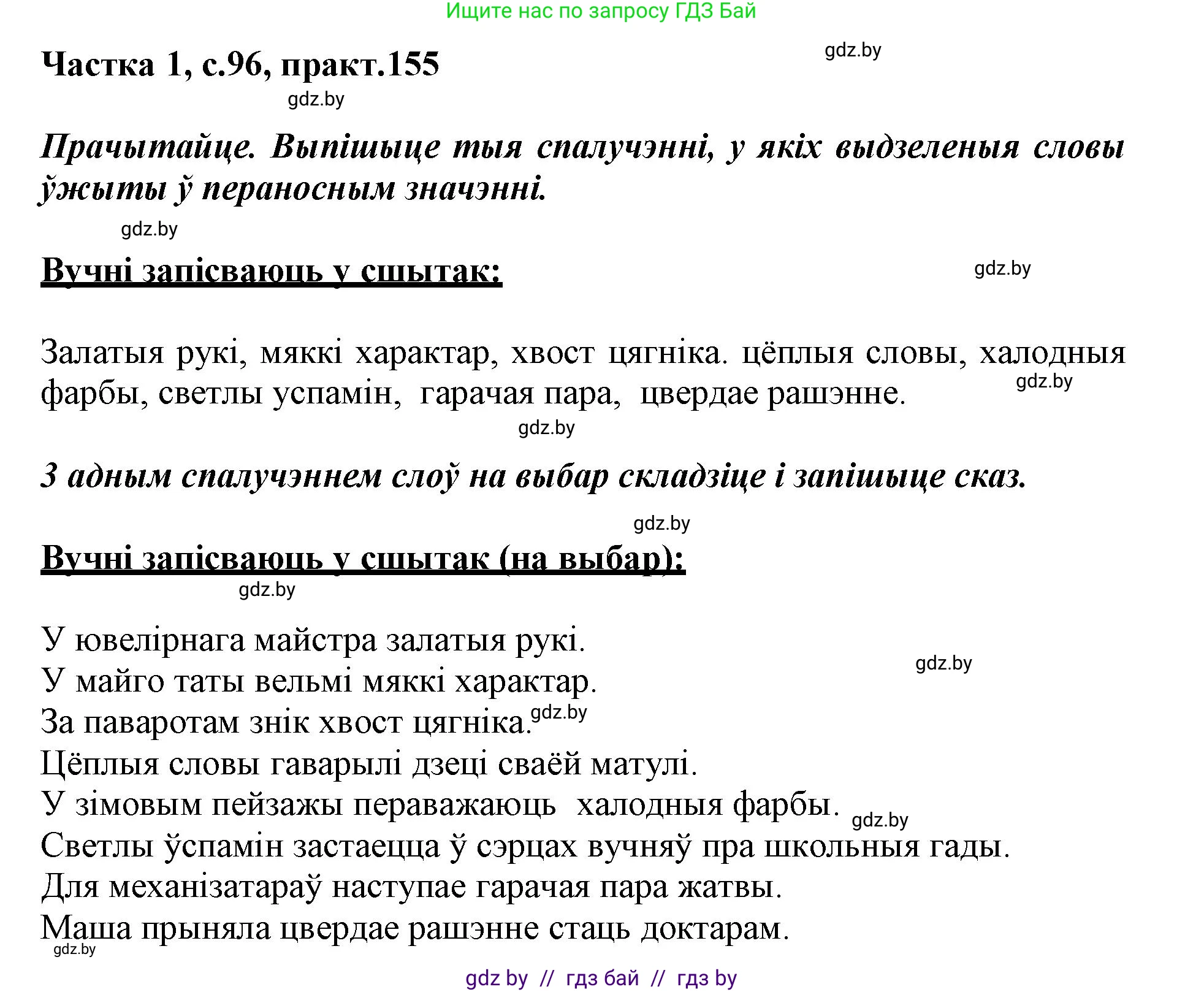 Белорусский язык (Беларуская мова), 3 класс Учебник, автор: Свірыдзенка Вольга Іванаўна, издательство Нацыянальны інстытут адукацыі, Минск, 2023, зелёного цвета, Частка 1, страница 96, номер 155, Решение