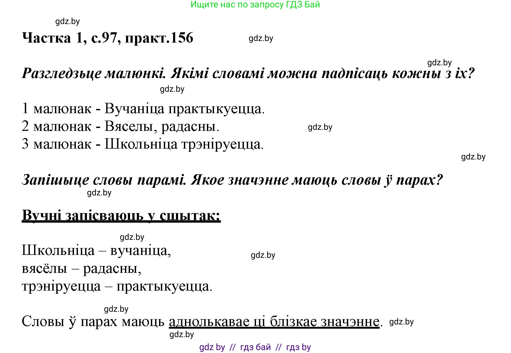 Белорусский язык (Беларуская мова), 3 класс Учебник, автор: Свірыдзенка Вольга Іванаўна, издательство Нацыянальны інстытут адукацыі, Минск, 2023, зелёного цвета, Частка 1, страница 97, номер 156, Решение