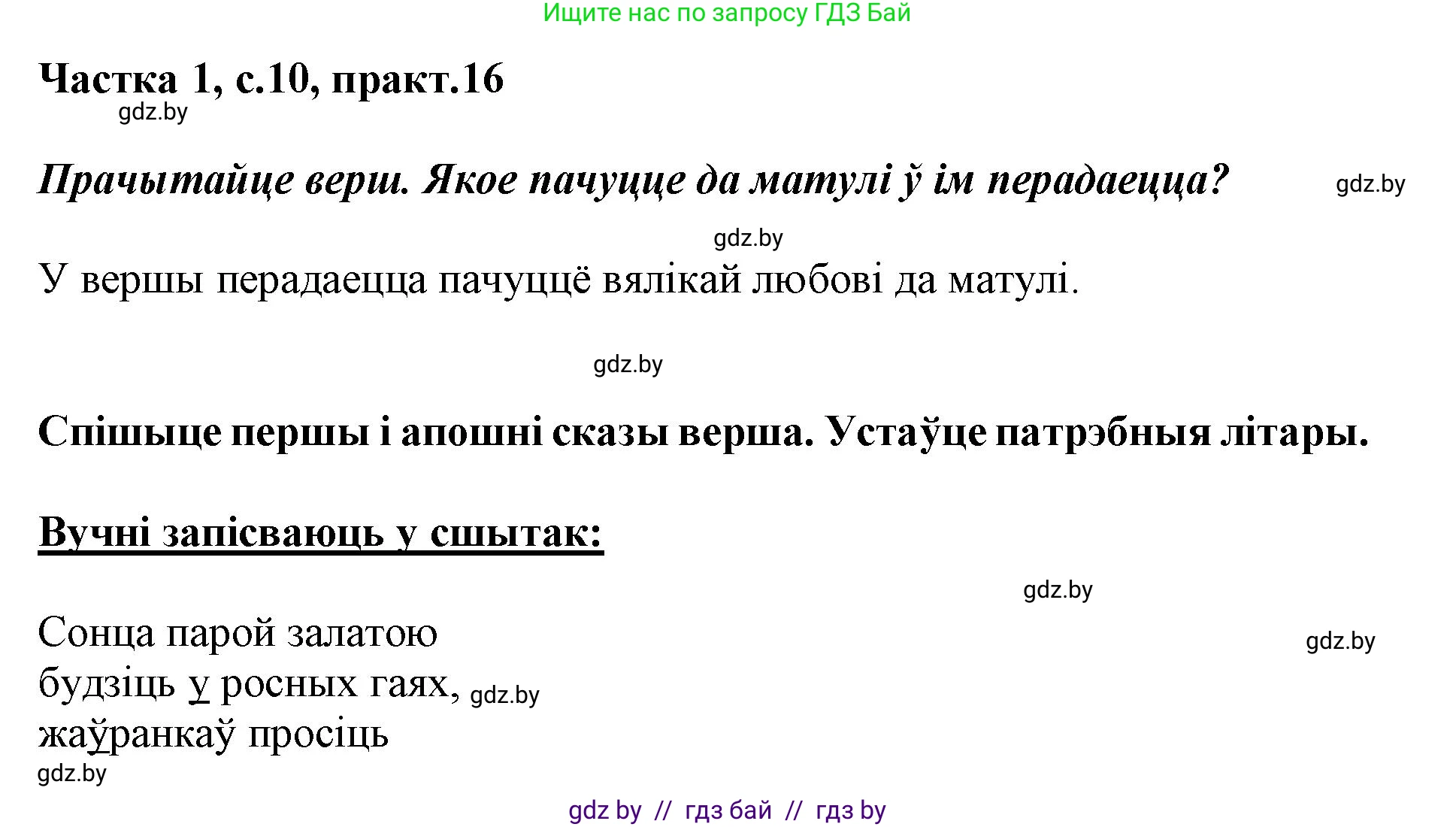 Белорусский язык (Беларуская мова), 3 класс Учебник, автор: Свірыдзенка Вольга Іванаўна, издательство Нацыянальны інстытут адукацыі, Минск, 2023, зелёного цвета, Частка 1, страница 10, номер 16, Решение