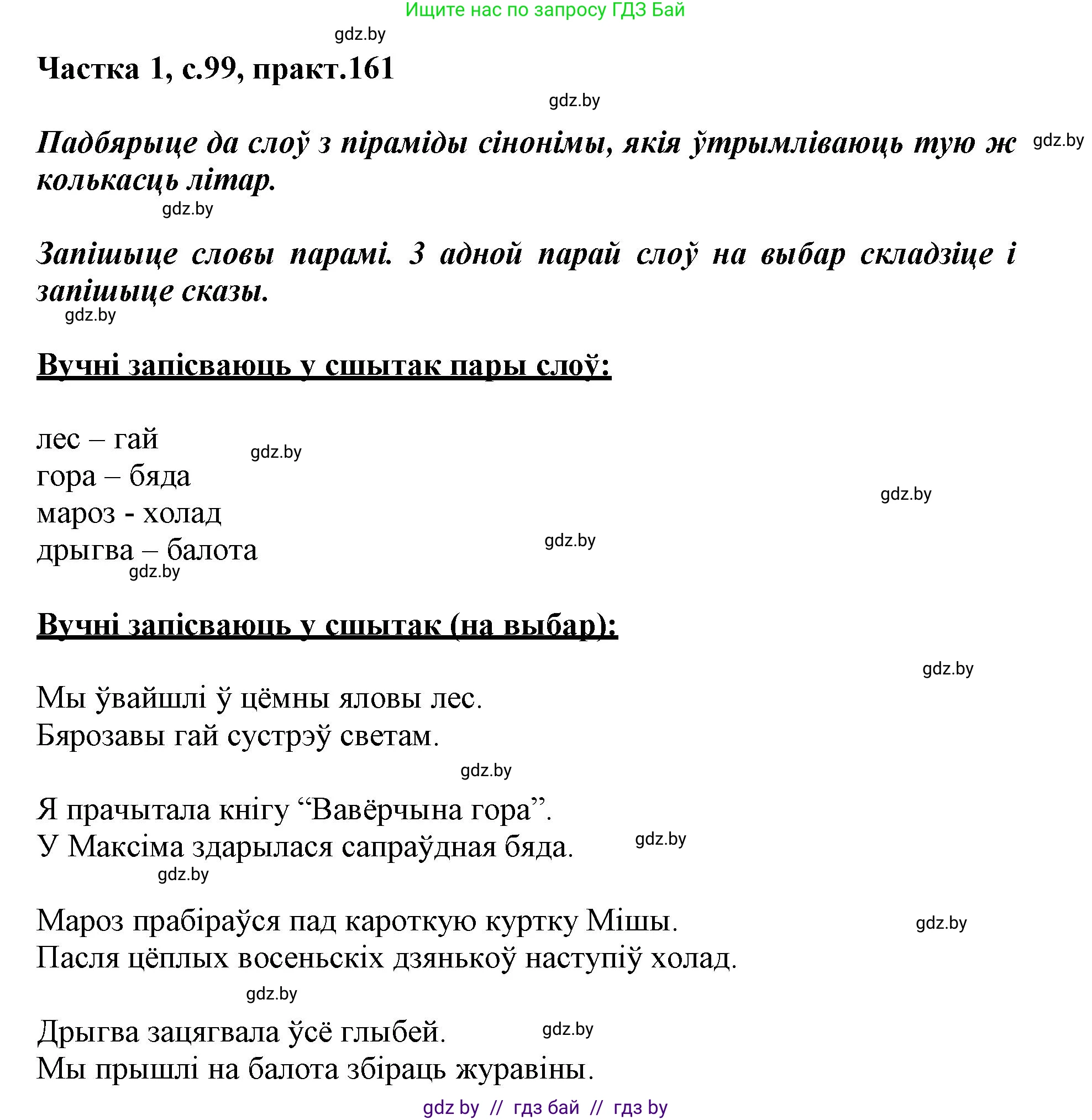 Белорусский язык (Беларуская мова), 3 класс Учебник, автор: Свірыдзенка Вольга Іванаўна, издательство Нацыянальны інстытут адукацыі, Минск, 2023, зелёного цвета, Частка 1, страница 99, номер 161, Решение
