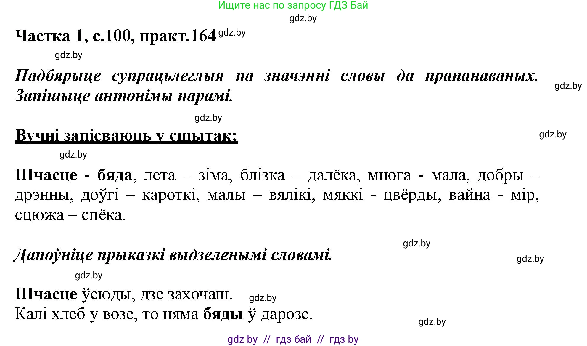 Белорусский язык (Беларуская мова), 3 класс Учебник, автор: Свірыдзенка Вольга Іванаўна, издательство Нацыянальны інстытут адукацыі, Минск, 2023, зелёного цвета, Частка 1, страница 100, номер 164, Решение