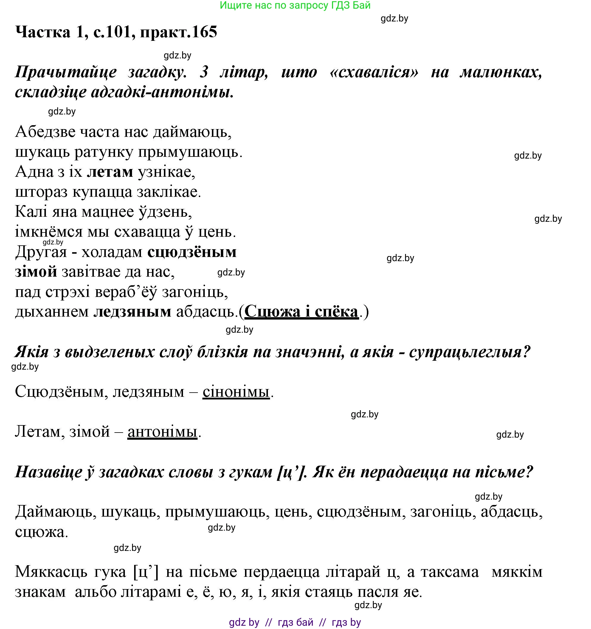 Белорусский язык (Беларуская мова), 3 класс Учебник, автор: Свірыдзенка Вольга Іванаўна, издательство Нацыянальны інстытут адукацыі, Минск, 2023, зелёного цвета, Частка 1, страница 101, номер 165, Решение