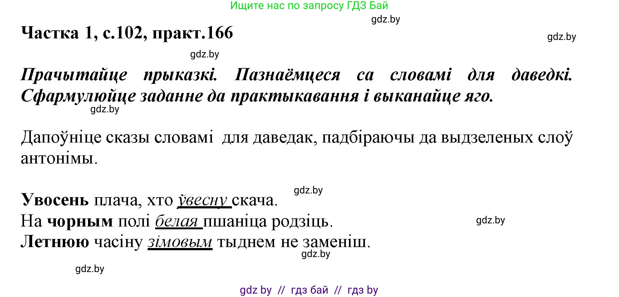 Белорусский язык (Беларуская мова), 3 класс Учебник, автор: Свірыдзенка Вольга Іванаўна, издательство Нацыянальны інстытут адукацыі, Минск, 2023, зелёного цвета, Частка 1, страница 102, номер 166, Решение