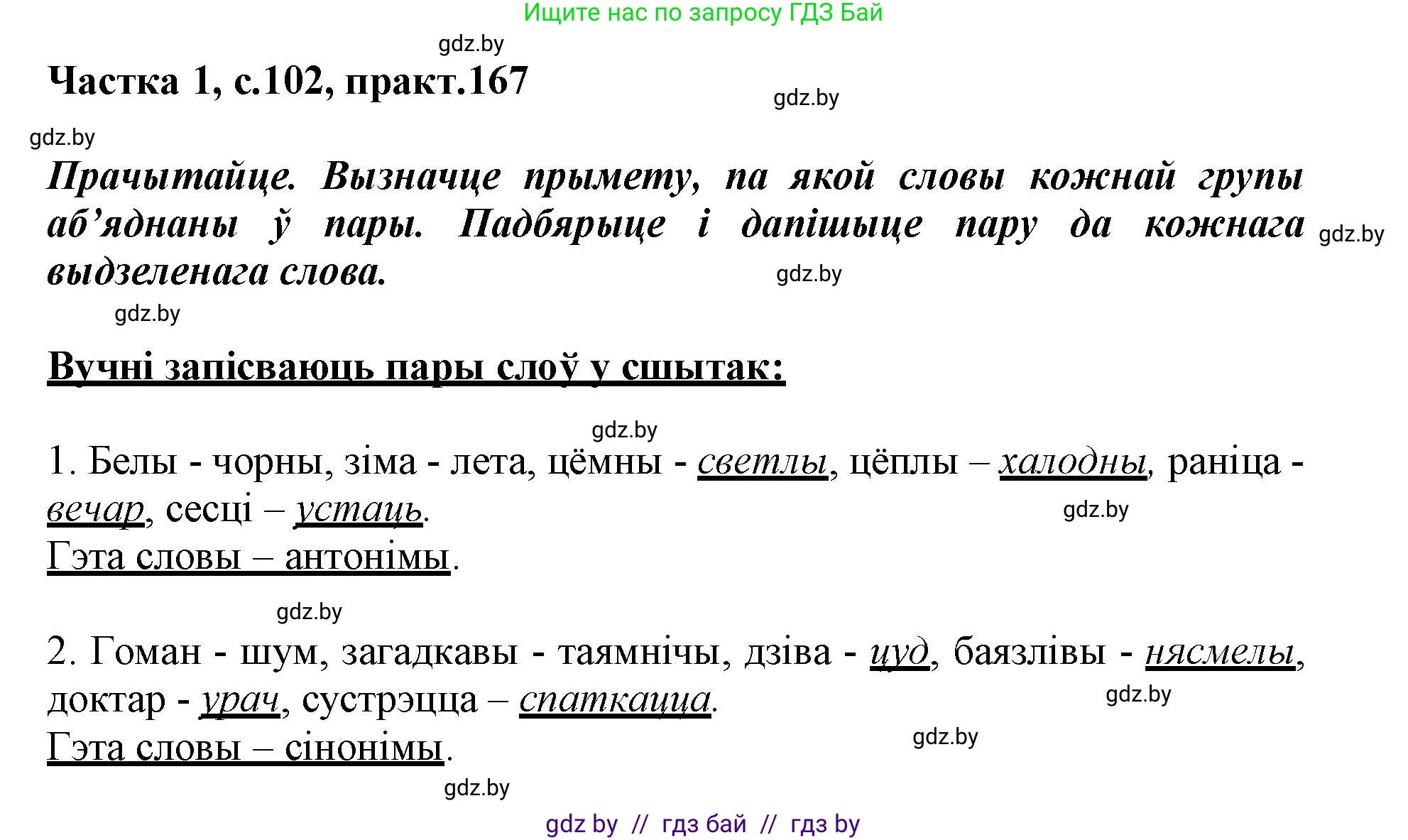 Белорусский язык (Беларуская мова), 3 класс Учебник, автор: Свірыдзенка Вольга Іванаўна, издательство Нацыянальны інстытут адукацыі, Минск, 2023, зелёного цвета, Частка 1, страница 102, номер 167, Решение
