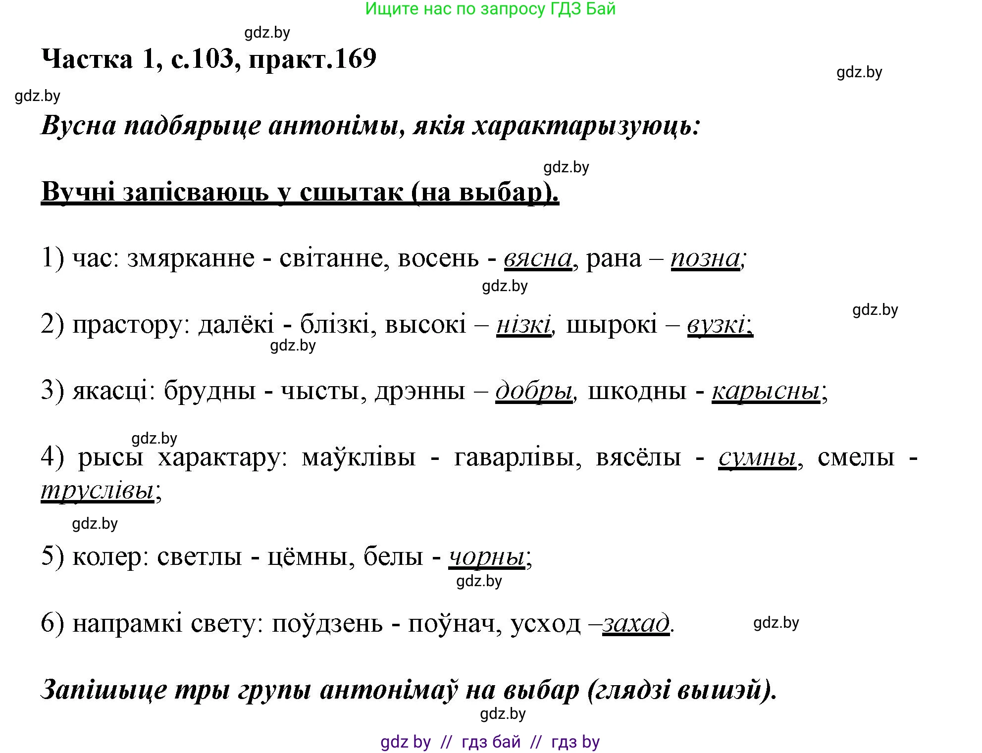 Белорусский язык (Беларуская мова), 3 класс Учебник, автор: Свірыдзенка Вольга Іванаўна, издательство Нацыянальны інстытут адукацыі, Минск, 2023, зелёного цвета, Частка 1, страница 103, номер 169, Решение