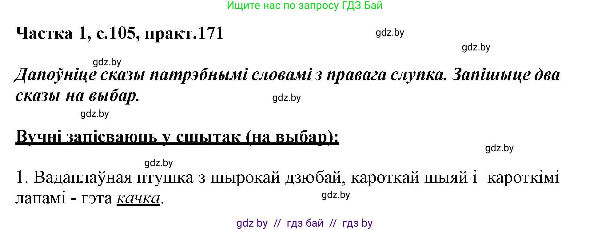 Белорусский язык (Беларуская мова), 3 класс Учебник, автор: Свірыдзенка Вольга Іванаўна, издательство Нацыянальны інстытут адукацыі, Минск, 2023, зелёного цвета, Частка 1, страница 105, номер 171, Решение