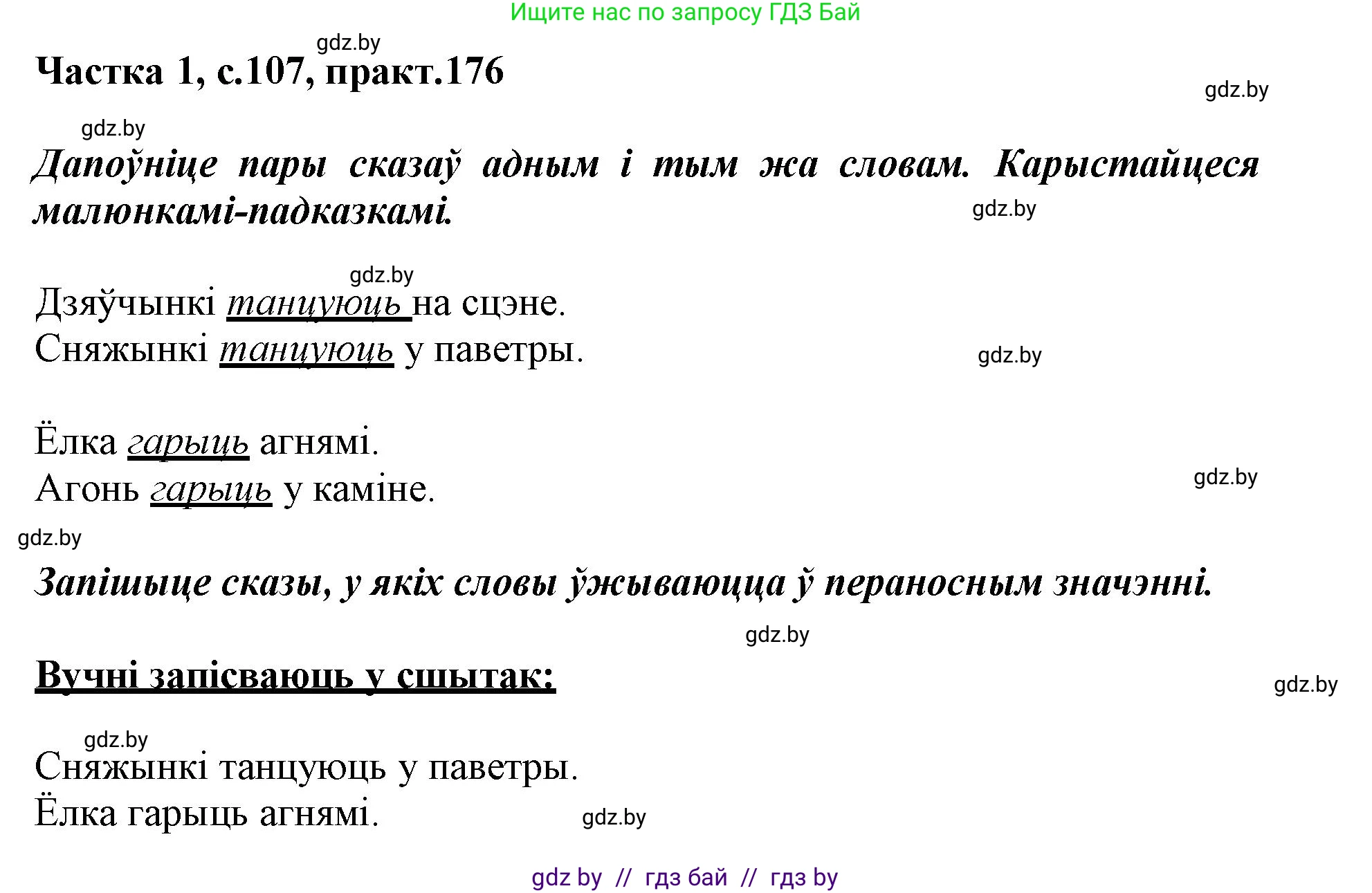Белорусский язык (Беларуская мова), 3 класс Учебник, автор: Свірыдзенка Вольга Іванаўна, издательство Нацыянальны інстытут адукацыі, Минск, 2023, зелёного цвета, Частка 1, страница 107, номер 176, Решение