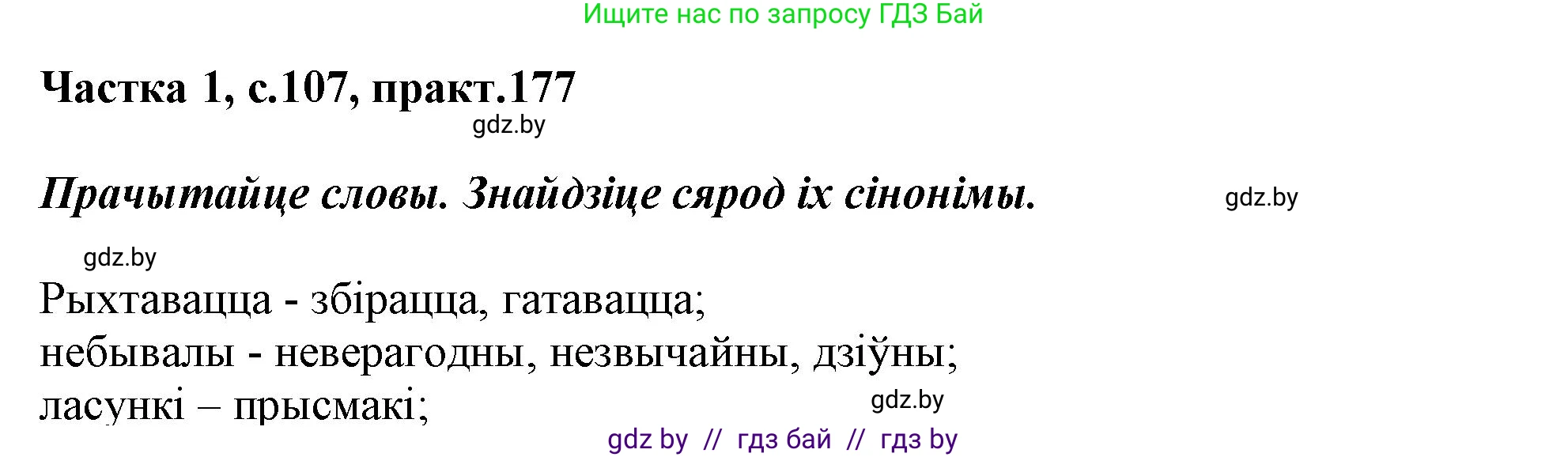 Белорусский язык (Беларуская мова), 3 класс Учебник, автор: Свірыдзенка Вольга Іванаўна, издательство Нацыянальны інстытут адукацыі, Минск, 2023, зелёного цвета, Частка 1, страница 107, номер 177, Решение