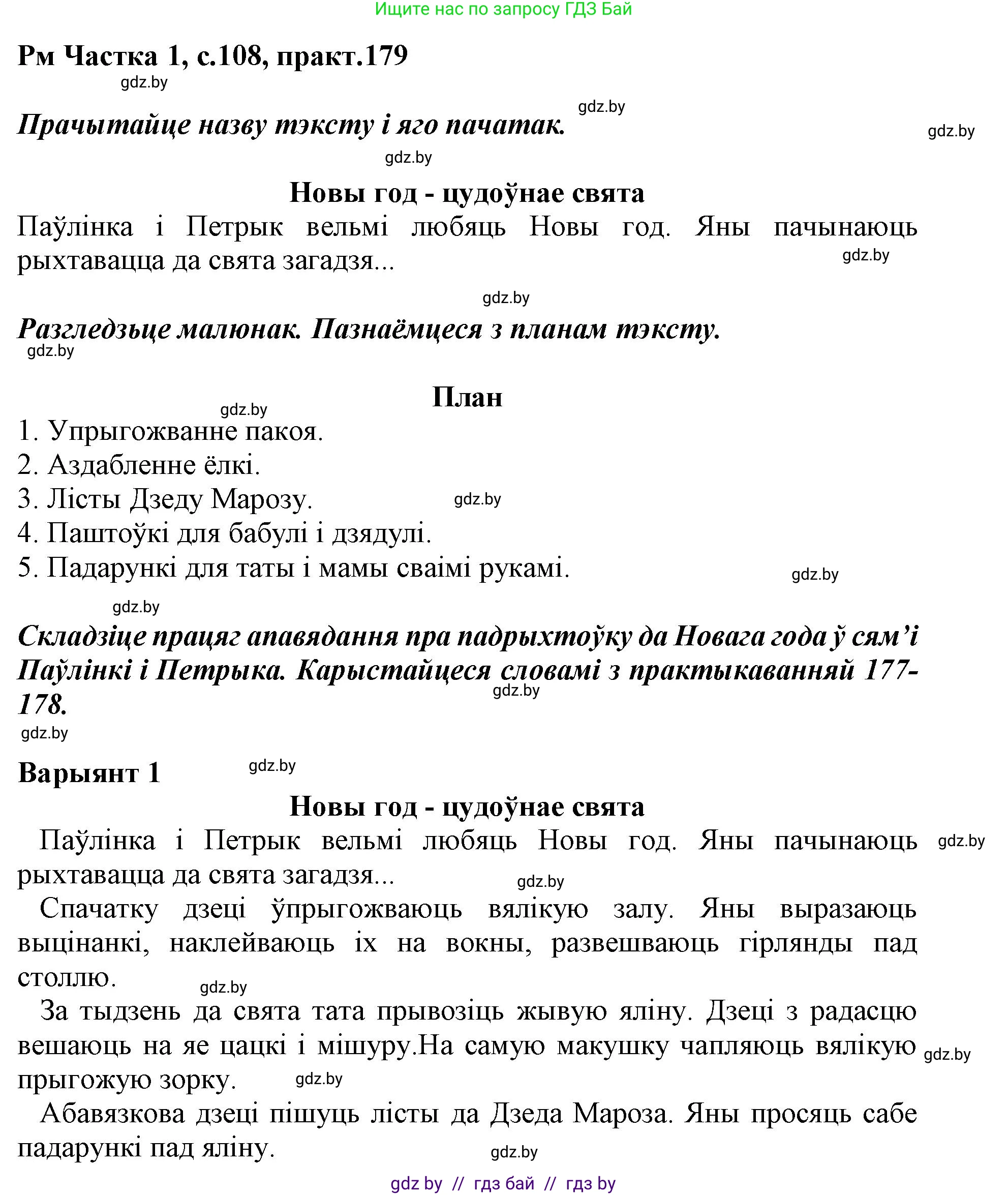 Белорусский язык (Беларуская мова), 3 класс Учебник, автор: Свірыдзенка Вольга Іванаўна, издательство Нацыянальны інстытут адукацыі, Минск, 2023, зелёного цвета, Частка 1, страница 108, номер 179, Решение