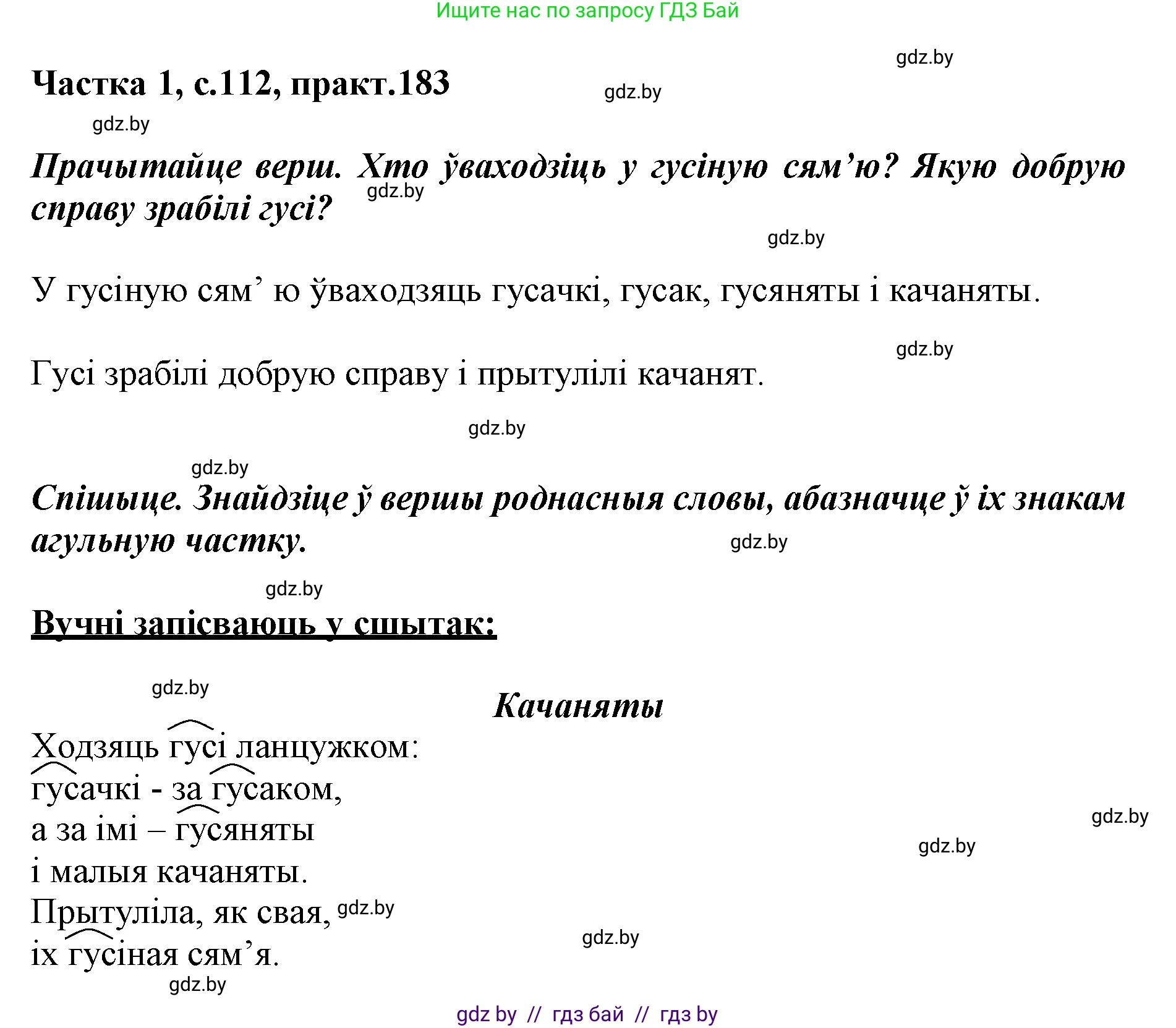 Белорусский язык (Беларуская мова), 3 класс Учебник, автор: Свірыдзенка Вольга Іванаўна, издательство Нацыянальны інстытут адукацыі, Минск, 2023, зелёного цвета, Частка 1, страница 112, номер 183, Решение