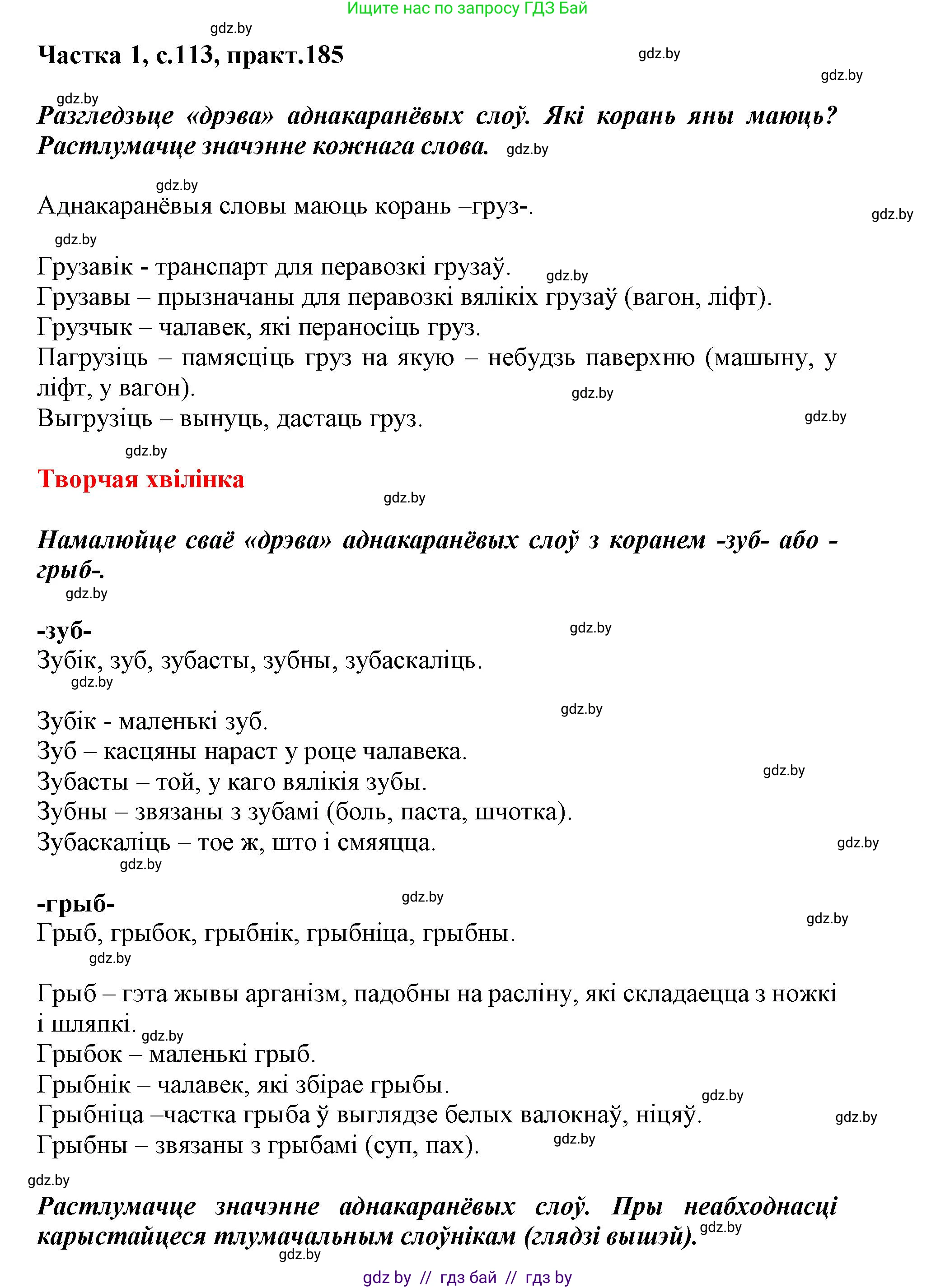 Белорусский язык (Беларуская мова), 3 класс Учебник, автор: Свірыдзенка Вольга Іванаўна, издательство Нацыянальны інстытут адукацыі, Минск, 2023, зелёного цвета, Частка 1, страница 113, номер 185, Решение