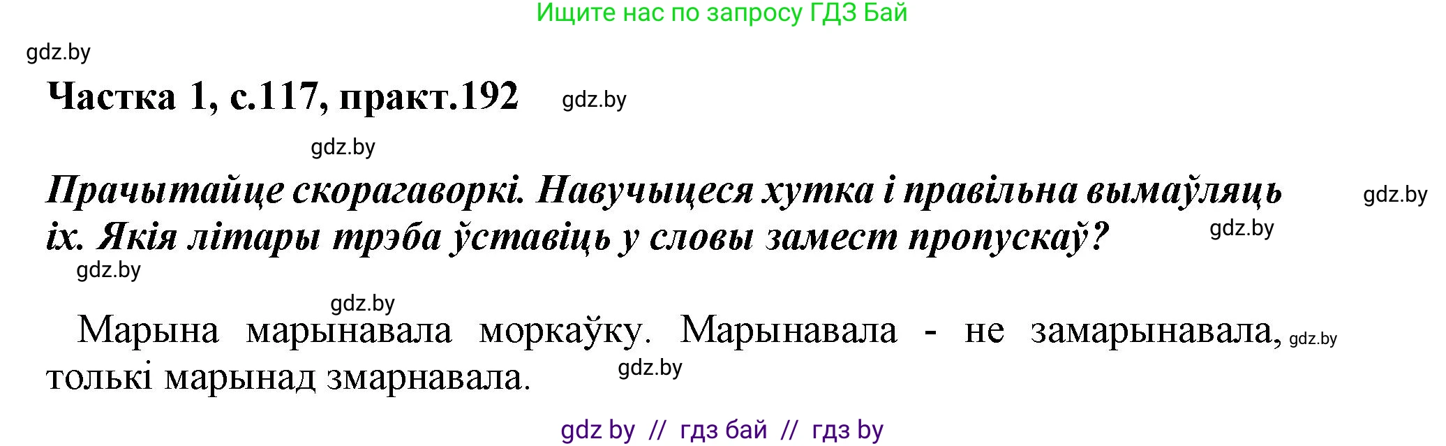 Белорусский язык (Беларуская мова), 3 класс Учебник, автор: Свірыдзенка Вольга Іванаўна, издательство Нацыянальны інстытут адукацыі, Минск, 2023, зелёного цвета, Частка 1, страница 117, номер 192, Решение