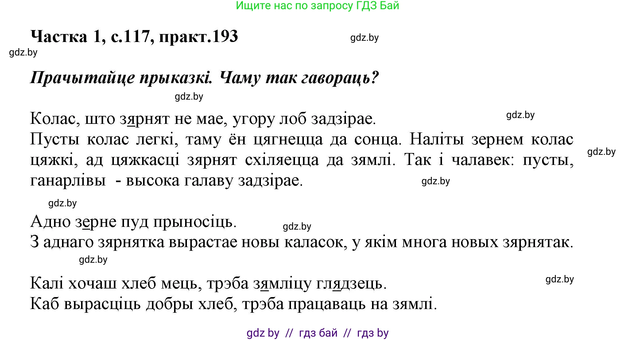 Белорусский язык (Беларуская мова), 3 класс Учебник, автор: Свірыдзенка Вольга Іванаўна, издательство Нацыянальны інстытут адукацыі, Минск, 2023, зелёного цвета, Частка 1, страница 117, номер 193, Решение
