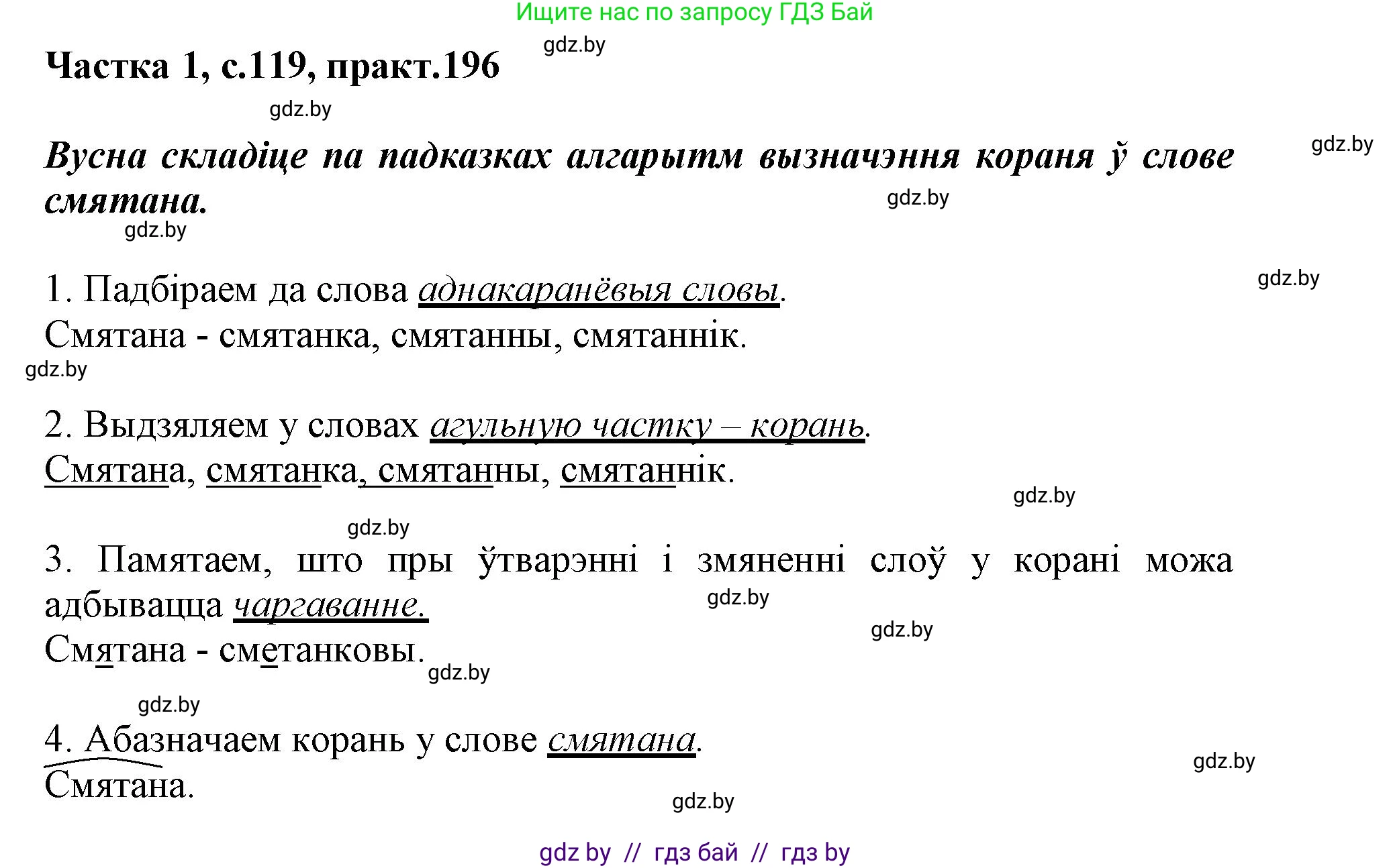 Белорусский язык (Беларуская мова), 3 класс Учебник, автор: Свірыдзенка Вольга Іванаўна, издательство Нацыянальны інстытут адукацыі, Минск, 2023, зелёного цвета, Частка 1, страница 119, номер 196, Решение
