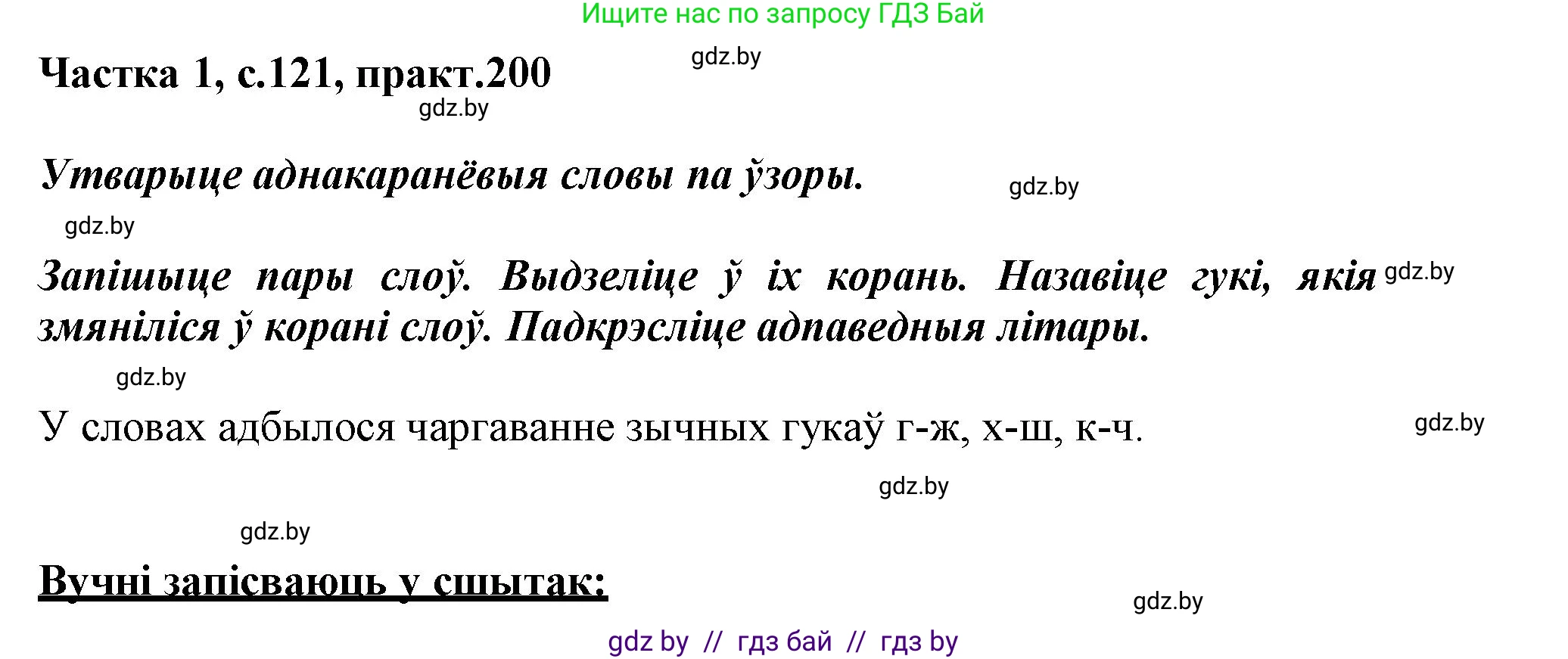 Белорусский язык (Беларуская мова), 3 класс Учебник, автор: Свірыдзенка Вольга Іванаўна, издательство Нацыянальны інстытут адукацыі, Минск, 2023, зелёного цвета, Частка 1, страница 121, номер 200, Решение