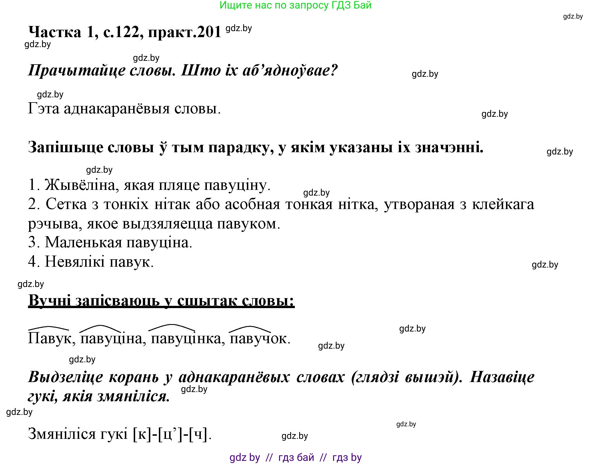 Белорусский язык (Беларуская мова), 3 класс Учебник, автор: Свірыдзенка Вольга Іванаўна, издательство Нацыянальны інстытут адукацыі, Минск, 2023, зелёного цвета, Частка 1, страница 122, номер 201, Решение
