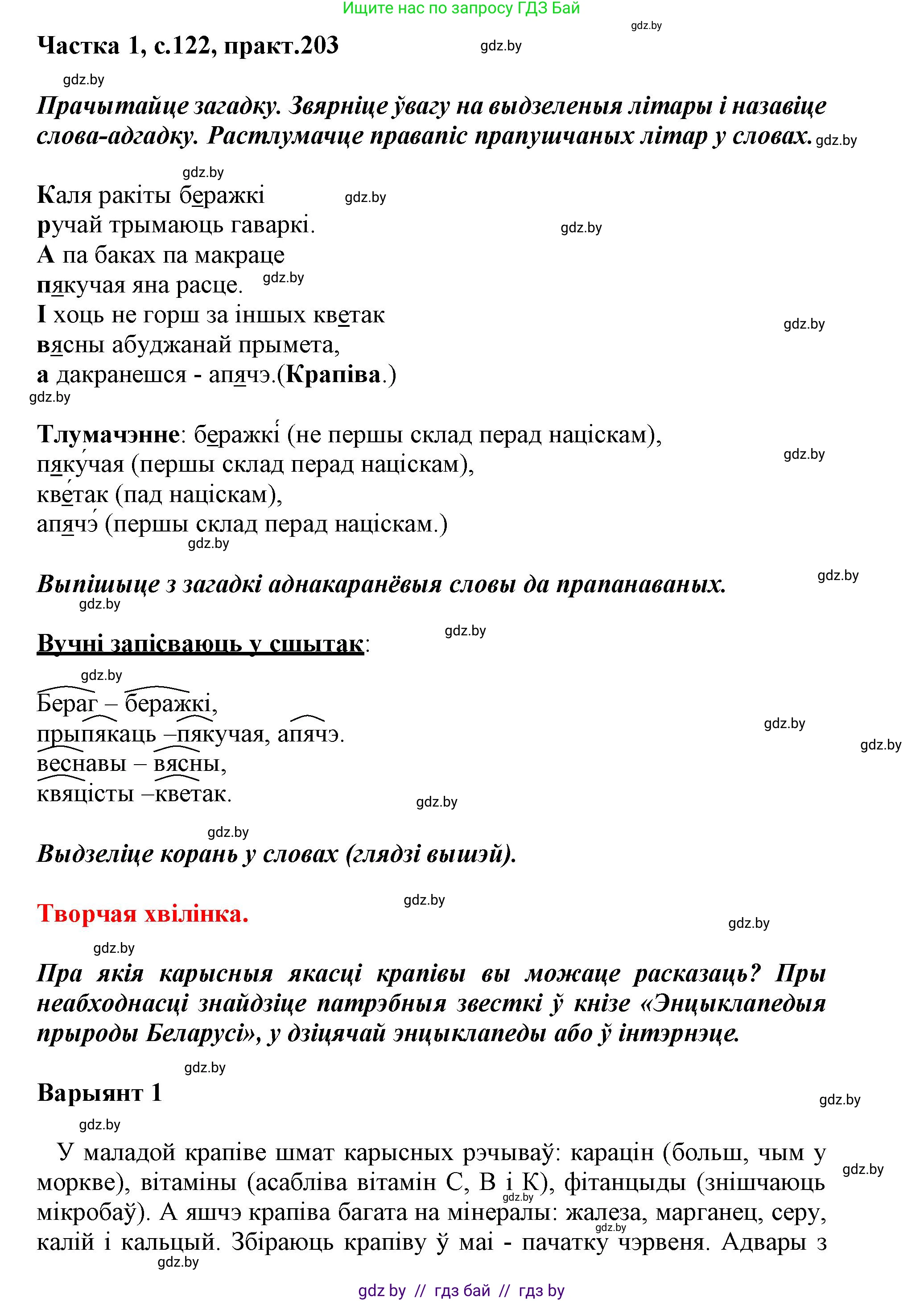 Белорусский язык (Беларуская мова), 3 класс Учебник, автор: Свірыдзенка Вольга Іванаўна, издательство Нацыянальны інстытут адукацыі, Минск, 2023, зелёного цвета, Частка 1, страница 122, номер 203, Решение