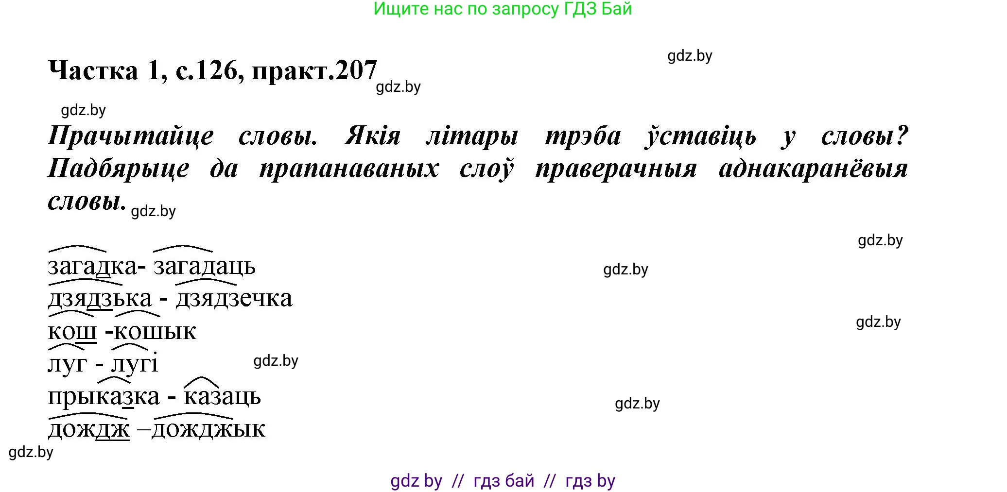 Белорусский язык (Беларуская мова), 3 класс Учебник, автор: Свірыдзенка Вольга Іванаўна, издательство Нацыянальны інстытут адукацыі, Минск, 2023, зелёного цвета, Частка 1, страница 126, номер 207, Решение