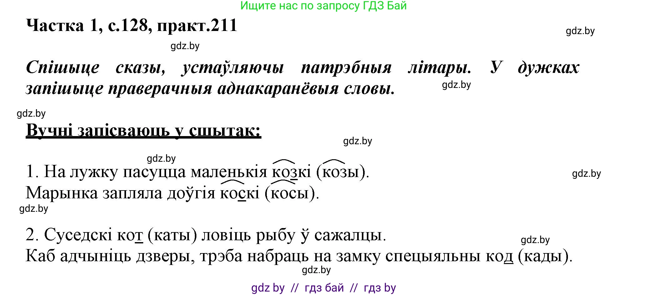 Белорусский язык (Беларуская мова), 3 класс Учебник, автор: Свірыдзенка Вольга Іванаўна, издательство Нацыянальны інстытут адукацыі, Минск, 2023, зелёного цвета, Частка 1, страница 128, номер 211, Решение