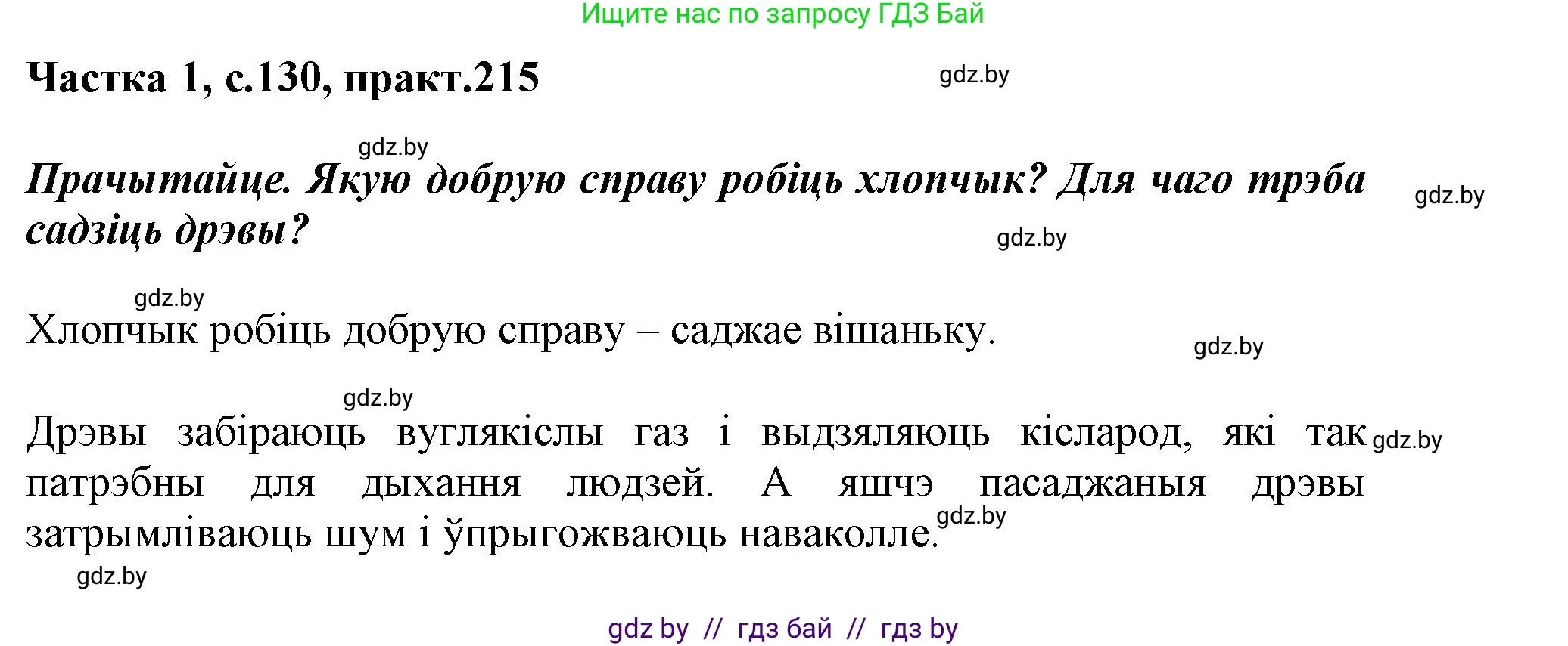 Белорусский язык (Беларуская мова), 3 класс Учебник, автор: Свірыдзенка Вольга Іванаўна, издательство Нацыянальны інстытут адукацыі, Минск, 2023, зелёного цвета, Частка 1, страница 130, номер 215, Решение