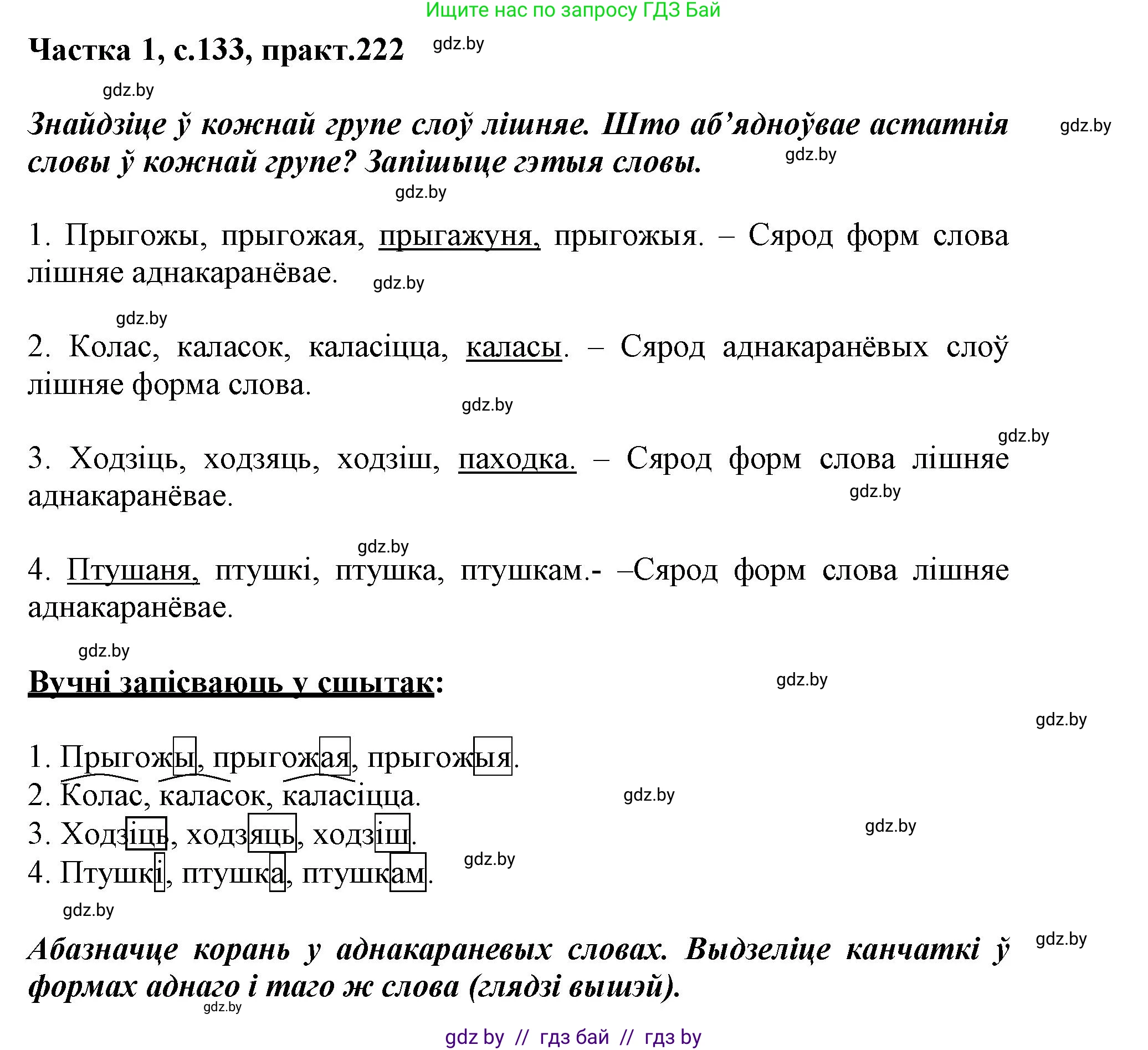 Белорусский язык (Беларуская мова), 3 класс Учебник, автор: Свірыдзенка Вольга Іванаўна, издательство Нацыянальны інстытут адукацыі, Минск, 2023, зелёного цвета, Частка 1, страница 133, номер 222, Решение