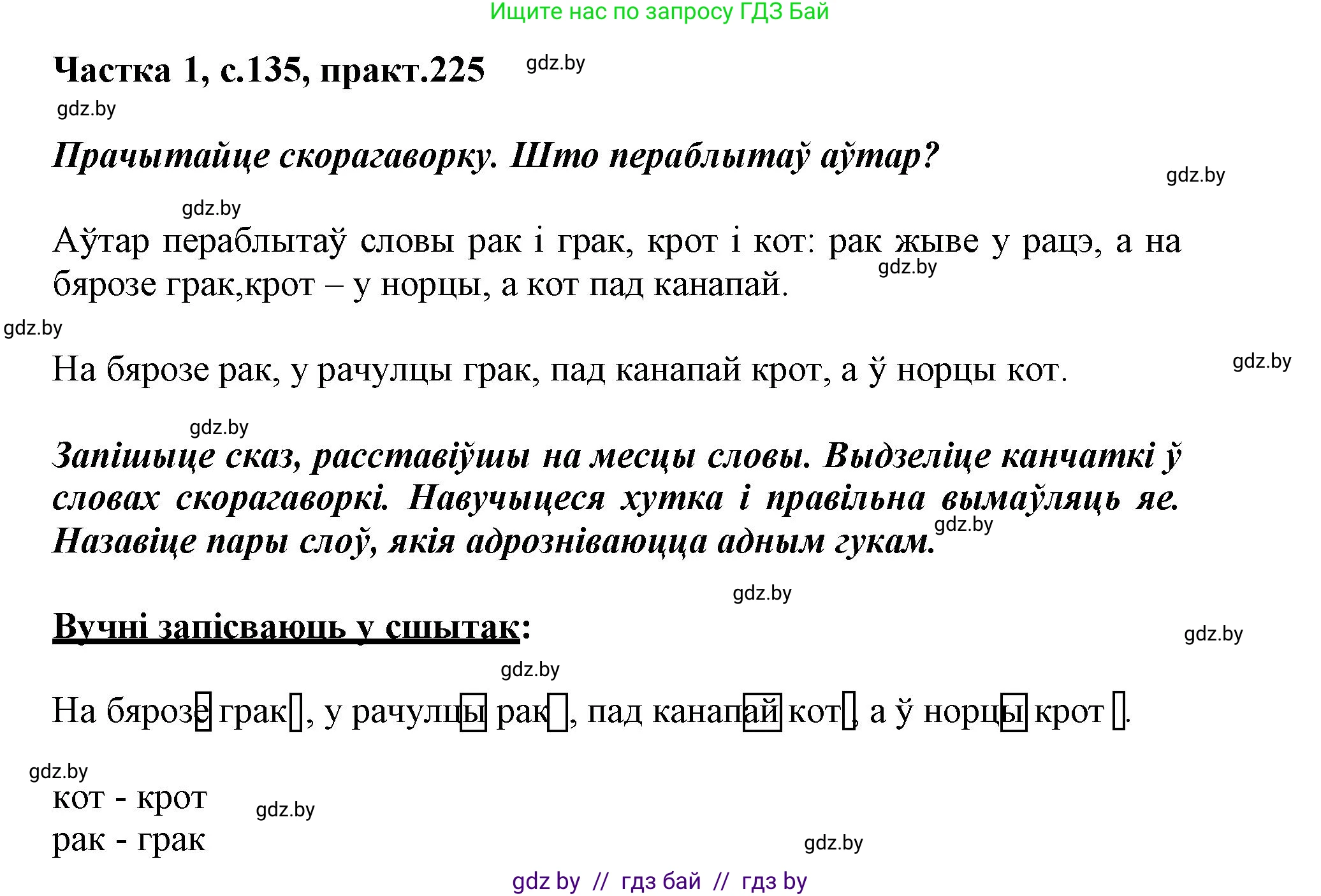 Белорусский язык (Беларуская мова), 3 класс Учебник, автор: Свірыдзенка Вольга Іванаўна, издательство Нацыянальны інстытут адукацыі, Минск, 2023, зелёного цвета, Частка 1, страница 135, номер 225, Решение