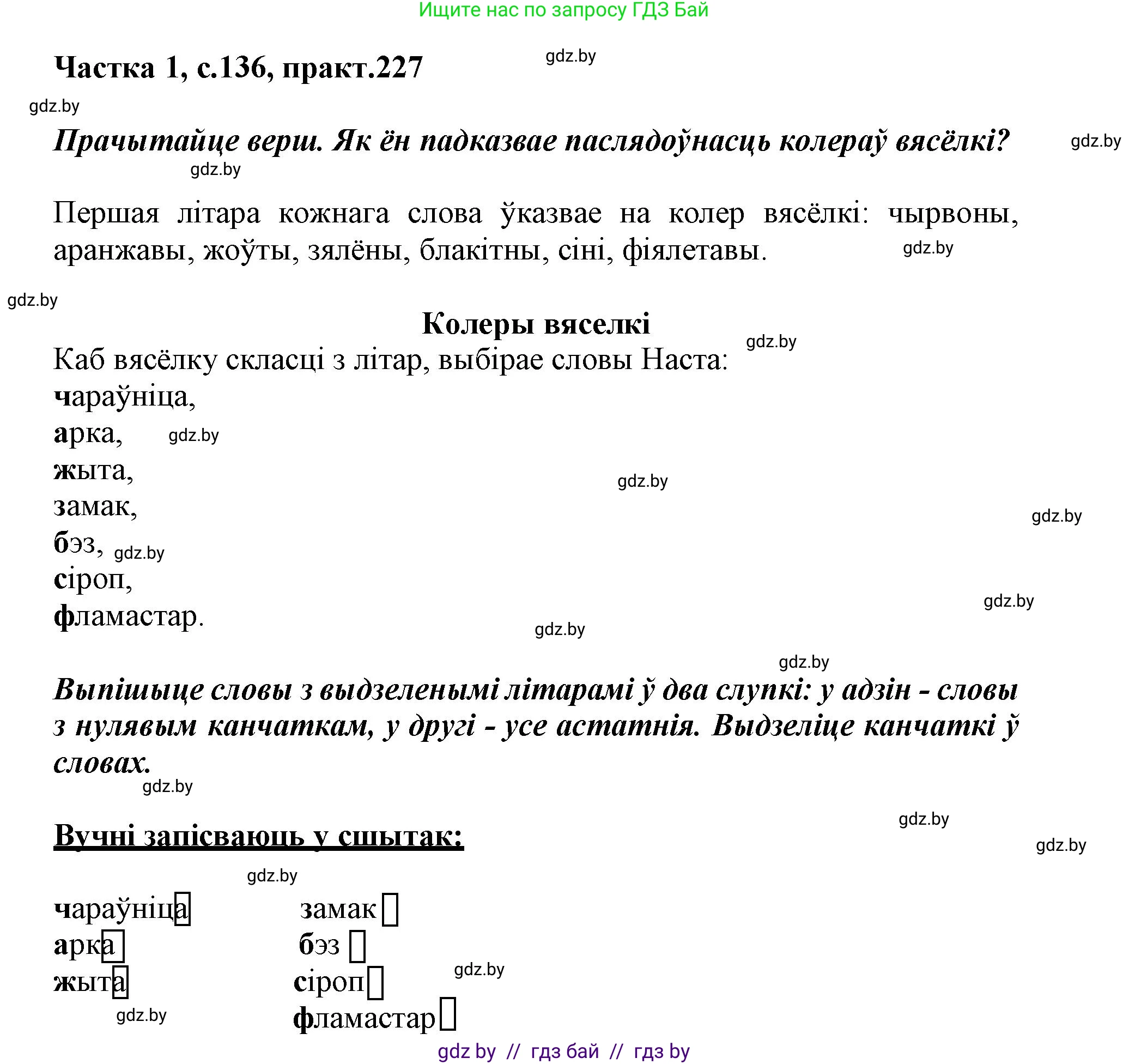 Белорусский язык (Беларуская мова), 3 класс Учебник, автор: Свірыдзенка Вольга Іванаўна, издательство Нацыянальны інстытут адукацыі, Минск, 2023, зелёного цвета, Частка 1, страница 136, номер 227, Решение