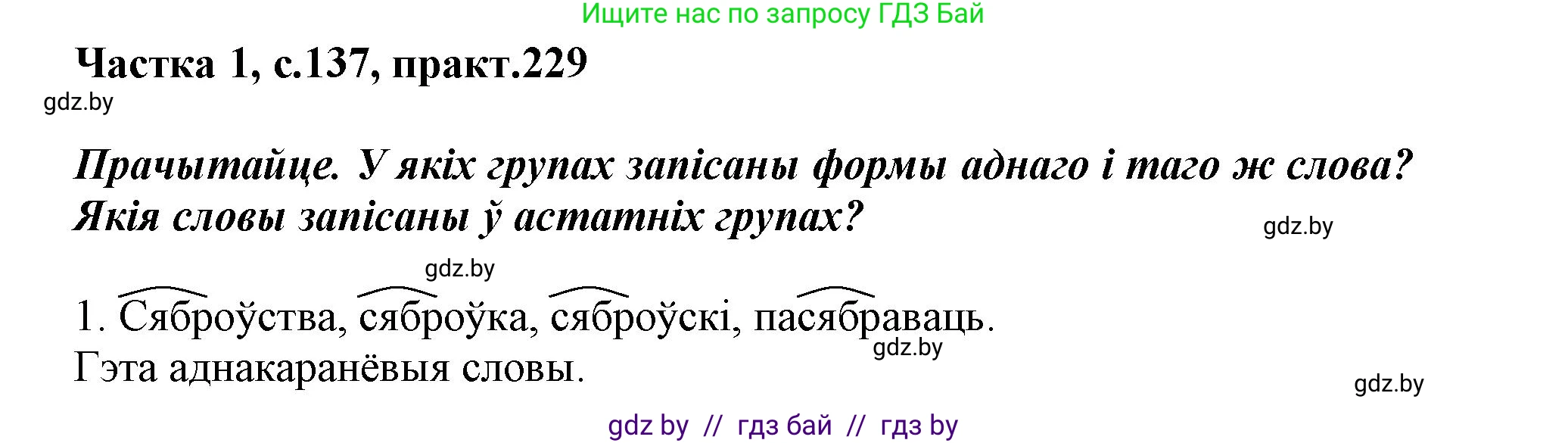 Белорусский язык (Беларуская мова), 3 класс Учебник, автор: Свірыдзенка Вольга Іванаўна, издательство Нацыянальны інстытут адукацыі, Минск, 2023, зелёного цвета, Частка 1, страница 137, номер 229, Решение
