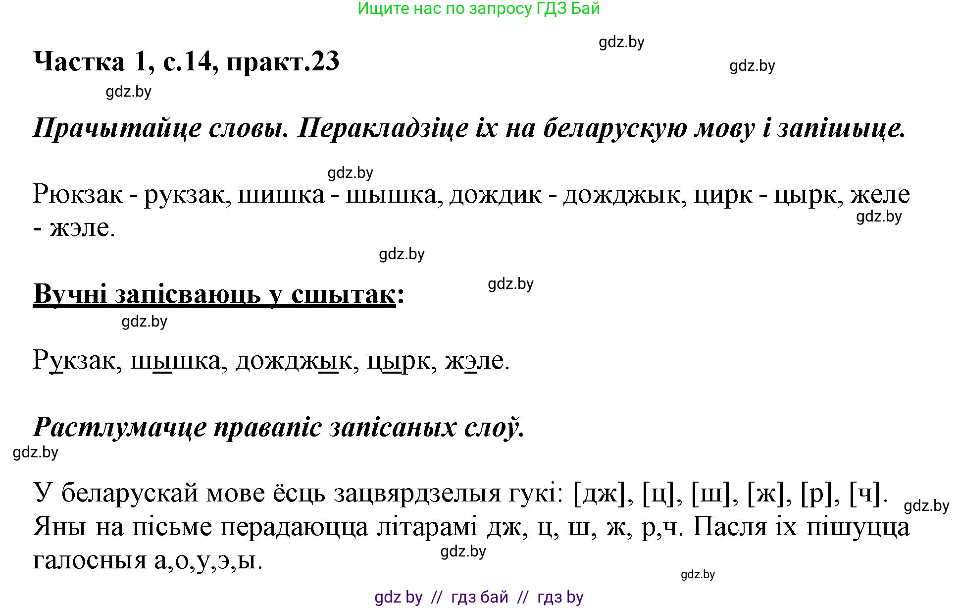 Белорусский язык (Беларуская мова), 3 класс Учебник, автор: Свірыдзенка Вольга Іванаўна, издательство Нацыянальны інстытут адукацыі, Минск, 2023, зелёного цвета, Частка 1, страница 14, номер 23, Решение