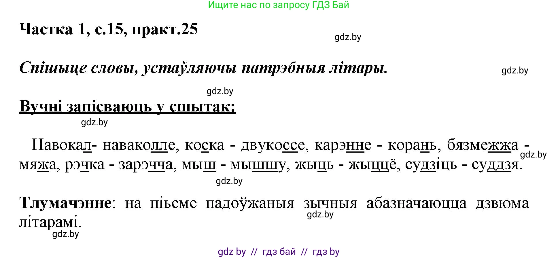 Белорусский язык (Беларуская мова), 3 класс Учебник, автор: Свірыдзенка Вольга Іванаўна, издательство Нацыянальны інстытут адукацыі, Минск, 2023, зелёного цвета, Частка 1, страница 15, номер 25, Решение