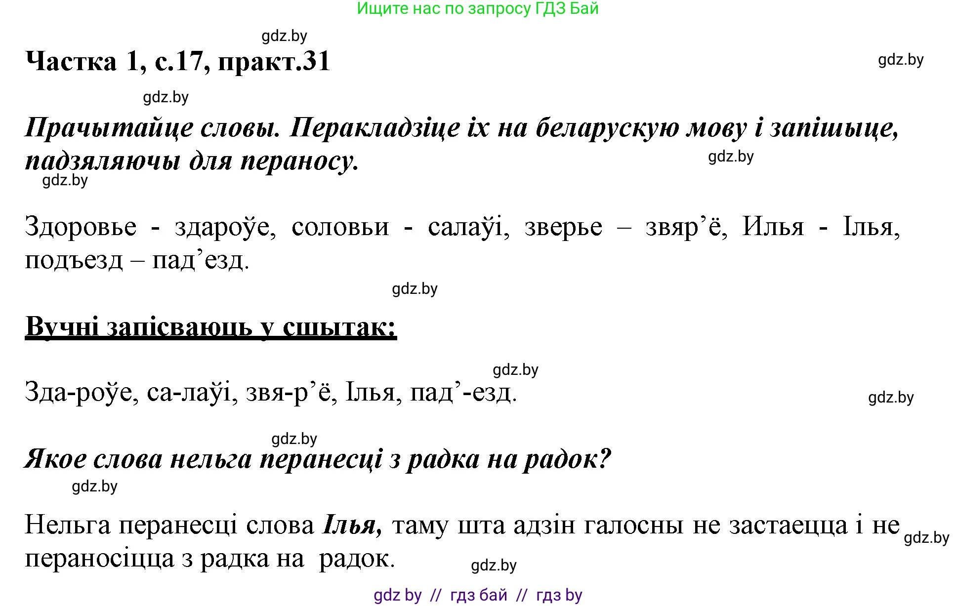 Белорусский язык (Беларуская мова), 3 класс Учебник, автор: Свірыдзенка Вольга Іванаўна, издательство Нацыянальны інстытут адукацыі, Минск, 2023, зелёного цвета, Частка 1, страница 17, номер 31, Решение