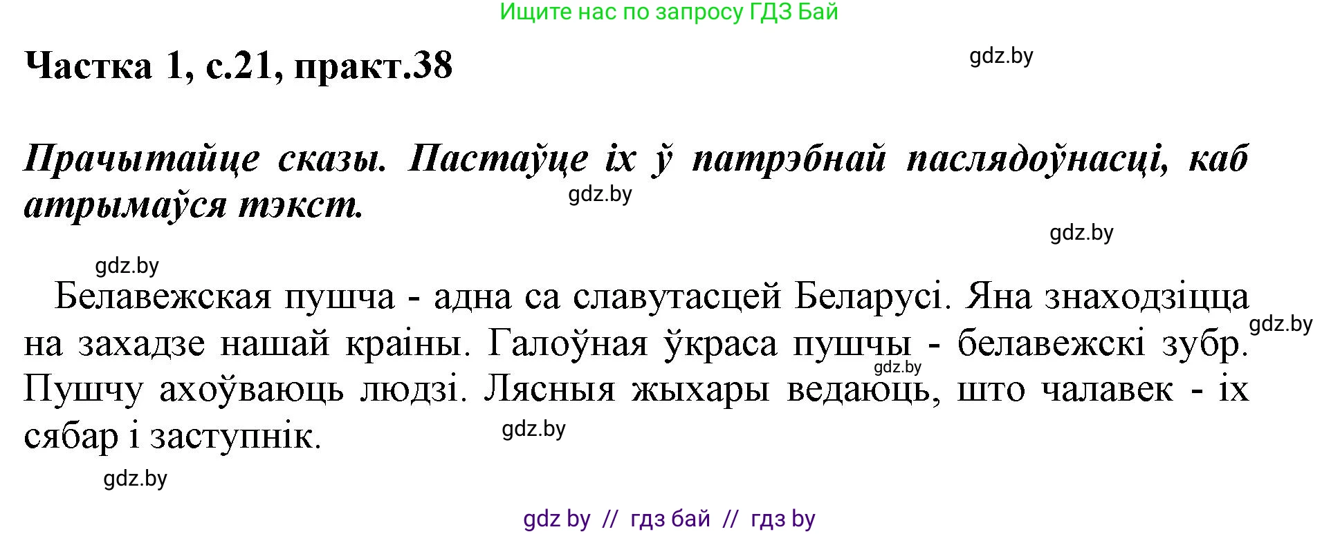 Белорусский язык (Беларуская мова), 3 класс Учебник, автор: Свірыдзенка Вольга Іванаўна, издательство Нацыянальны інстытут адукацыі, Минск, 2023, зелёного цвета, Частка 1, страница 21, номер 38, Решение