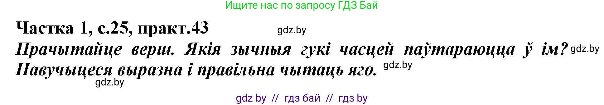 Белорусский язык (Беларуская мова), 3 класс Учебник, автор: Свірыдзенка Вольга Іванаўна, издательство Нацыянальны інстытут адукацыі, Минск, 2023, зелёного цвета, Частка 1, страница 25, номер 43, Решение