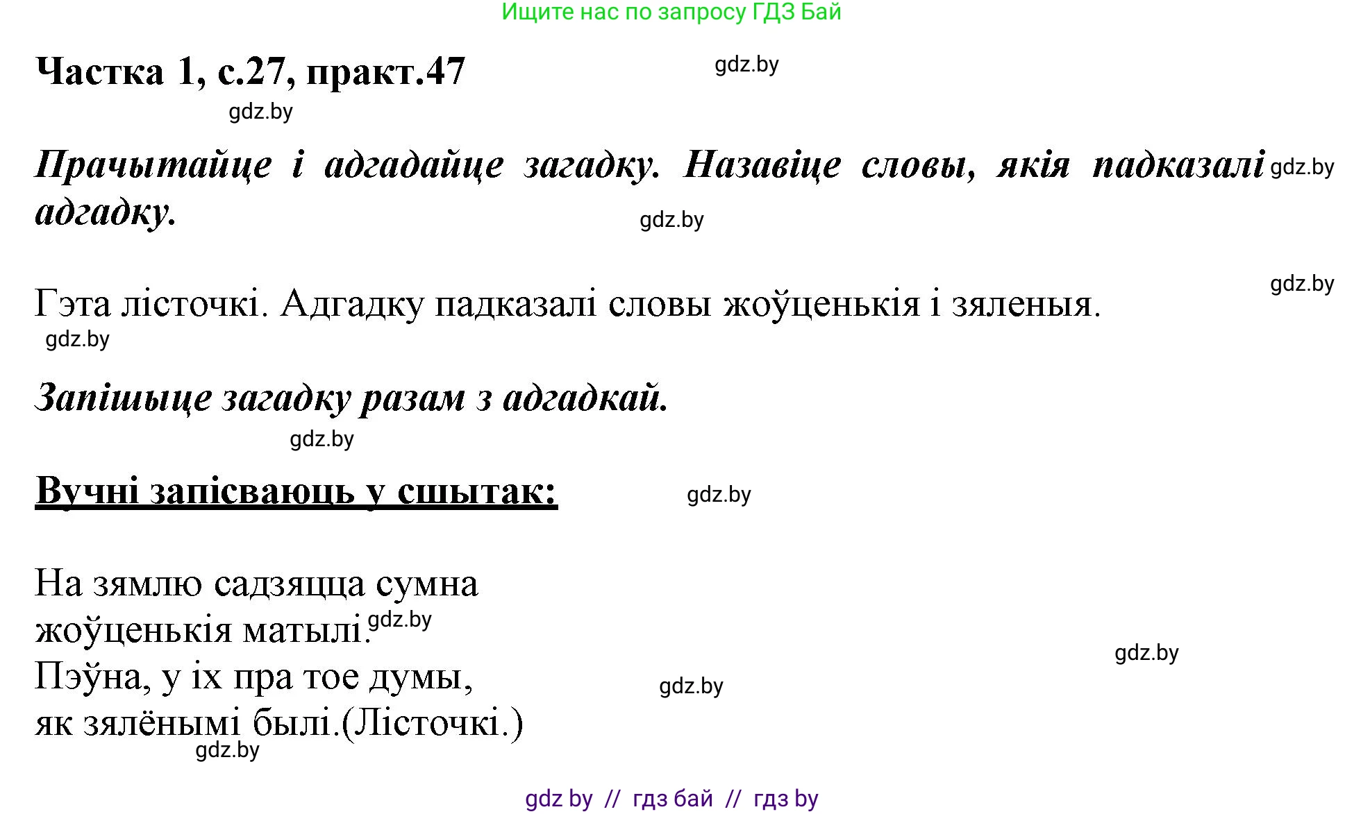 Белорусский язык (Беларуская мова), 3 класс Учебник, автор: Свірыдзенка Вольга Іванаўна, издательство Нацыянальны інстытут адукацыі, Минск, 2023, зелёного цвета, Частка 1, страница 27, номер 47, Решение