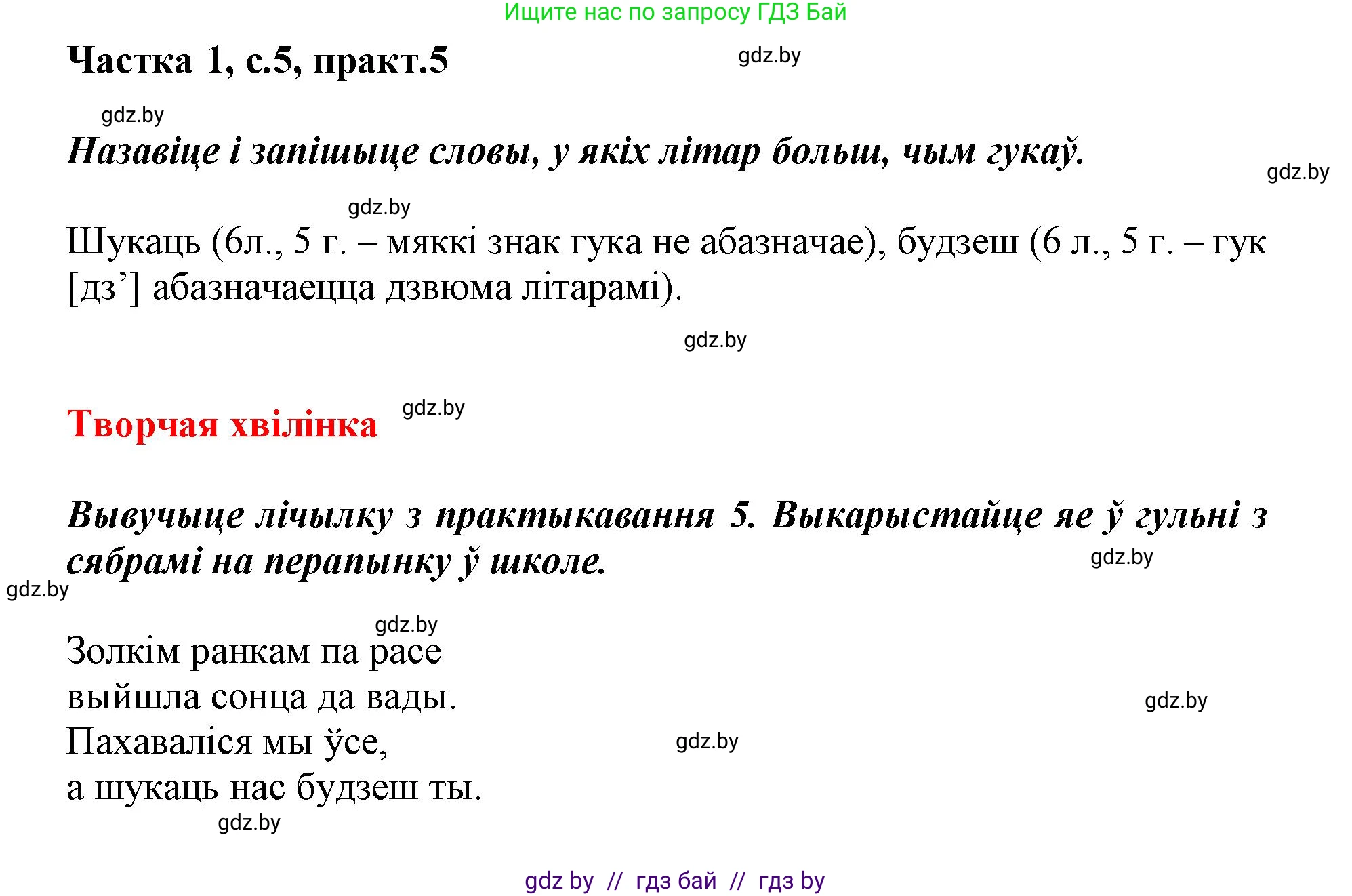 Белорусский язык (Беларуская мова), 3 класс Учебник, автор: Свірыдзенка Вольга Іванаўна, издательство Нацыянальны інстытут адукацыі, Минск, 2023, зелёного цвета, Частка 1, страница 5, номер 5, Решение