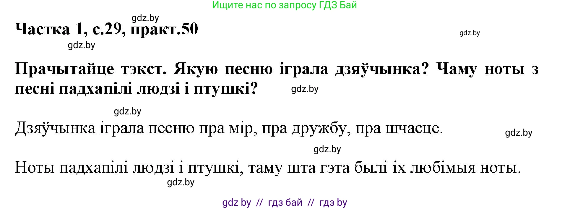 Белорусский язык (Беларуская мова), 3 класс Учебник, автор: Свірыдзенка Вольга Іванаўна, издательство Нацыянальны інстытут адукацыі, Минск, 2023, зелёного цвета, Частка 1, страница 29, номер 50, Решение