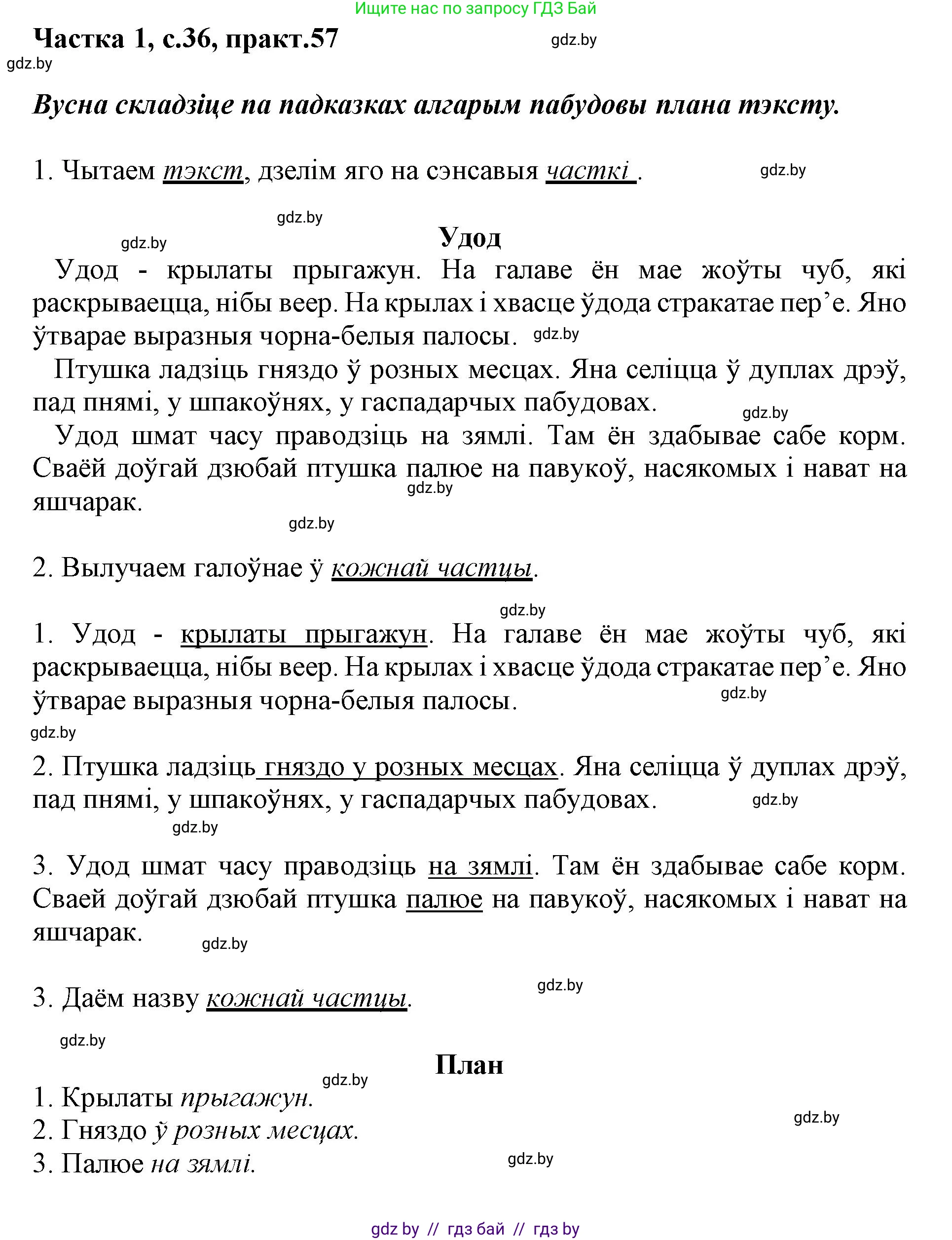 Белорусский язык (Беларуская мова), 3 класс Учебник, автор: Свірыдзенка Вольга Іванаўна, издательство Нацыянальны інстытут адукацыі, Минск, 2023, зелёного цвета, Частка 1, страница 36, номер 57, Решение
