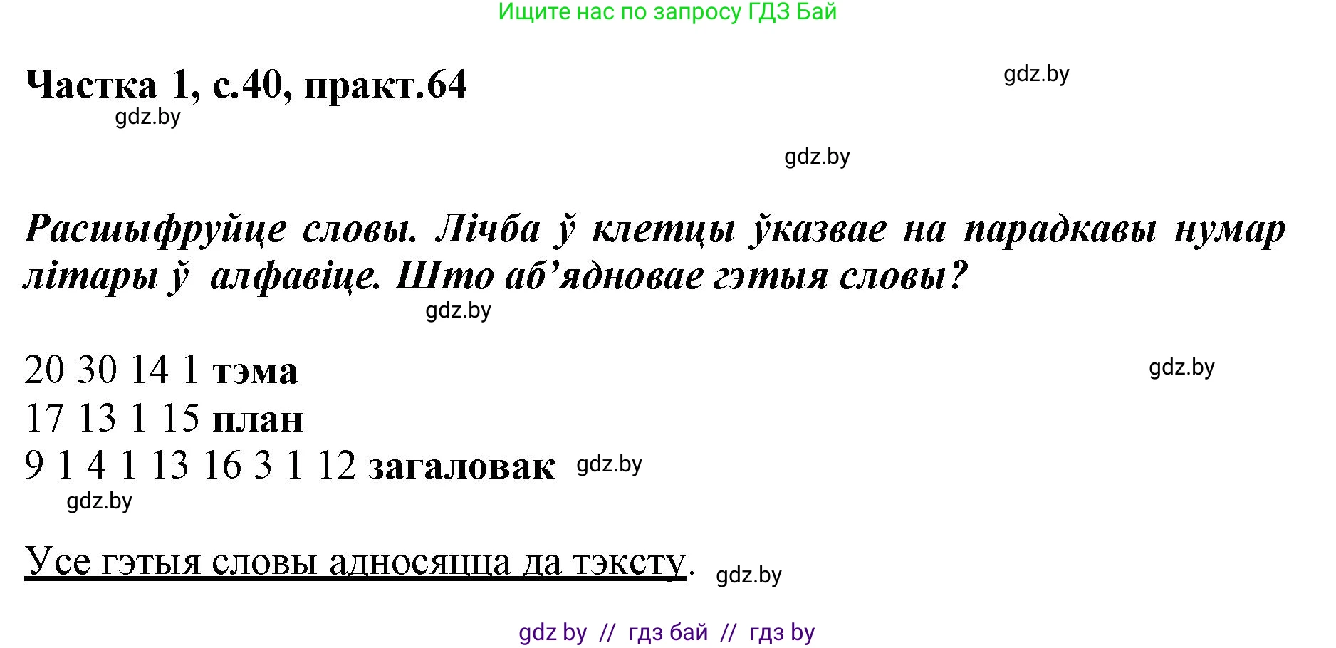Белорусский язык (Беларуская мова), 3 класс Учебник, автор: Свірыдзенка Вольга Іванаўна, издательство Нацыянальны інстытут адукацыі, Минск, 2023, зелёного цвета, Частка 1, страница 40, номер 64, Решение