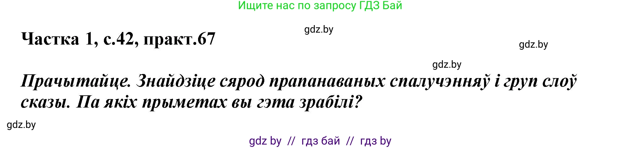Белорусский язык (Беларуская мова), 3 класс Учебник, автор: Свірыдзенка Вольга Іванаўна, издательство Нацыянальны інстытут адукацыі, Минск, 2023, зелёного цвета, Частка 1, страница 42, номер 67, Решение