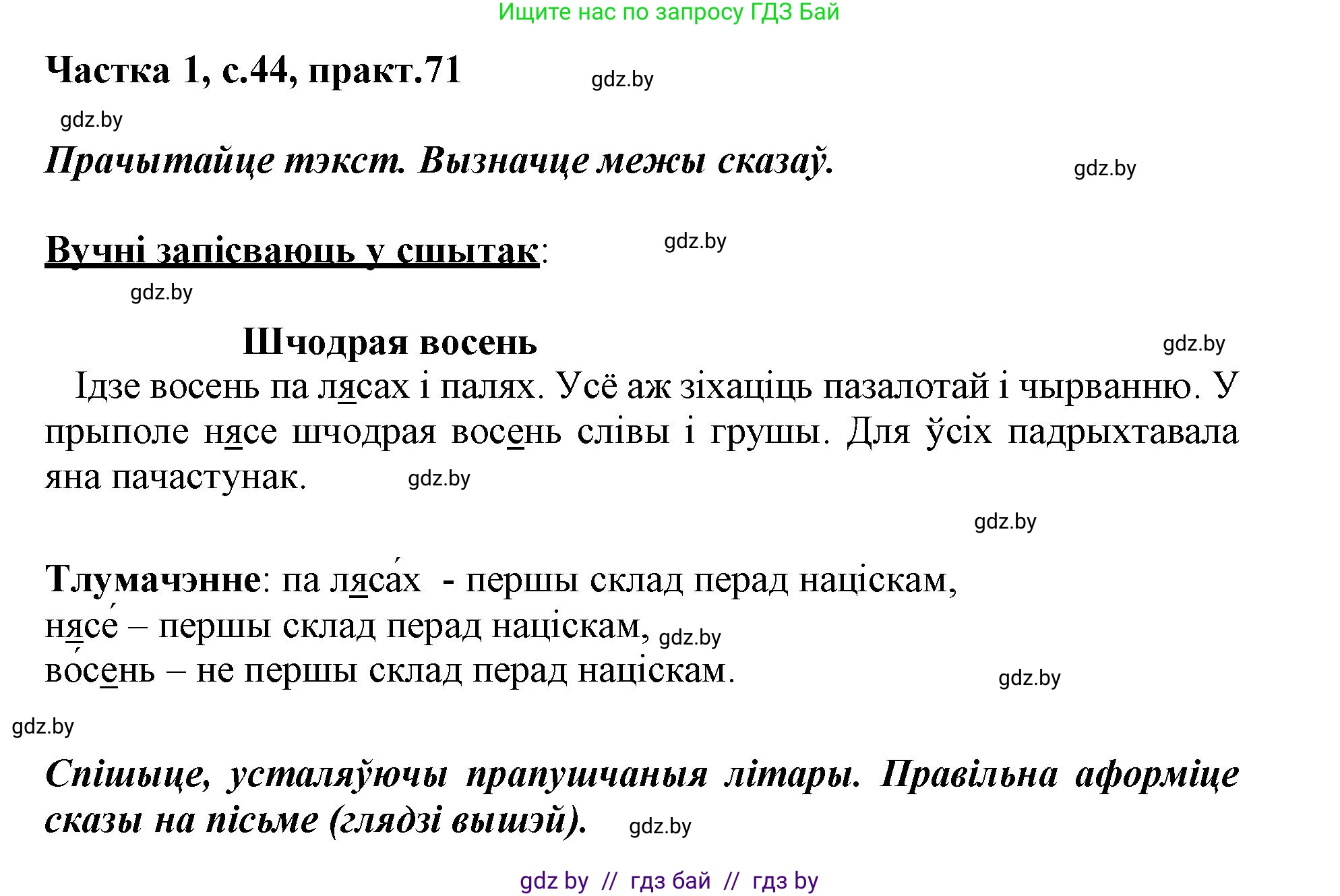 Белорусский язык (Беларуская мова), 3 класс Учебник, автор: Свірыдзенка Вольга Іванаўна, издательство Нацыянальны інстытут адукацыі, Минск, 2023, зелёного цвета, Частка 1, страница 44, номер 71, Решение