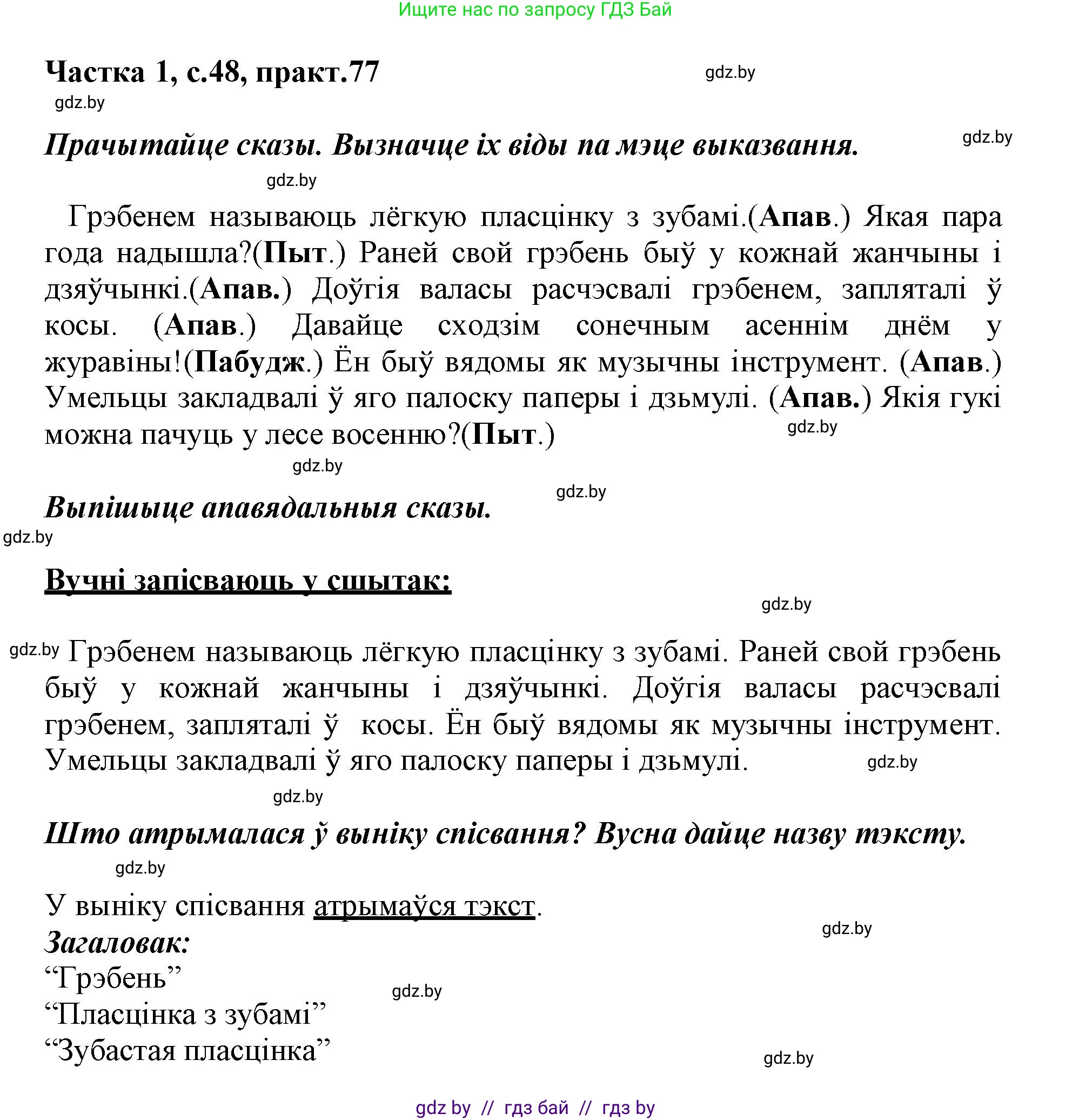 Белорусский язык (Беларуская мова), 3 класс Учебник, автор: Свірыдзенка Вольга Іванаўна, издательство Нацыянальны інстытут адукацыі, Минск, 2023, зелёного цвета, Частка 1, страница 48, номер 77, Решение