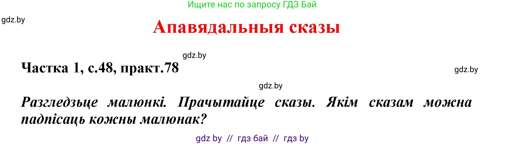 Белорусский язык (Беларуская мова), 3 класс Учебник, автор: Свірыдзенка Вольга Іванаўна, издательство Нацыянальны інстытут адукацыі, Минск, 2023, зелёного цвета, Частка 1, страница 48, номер 78, Решение