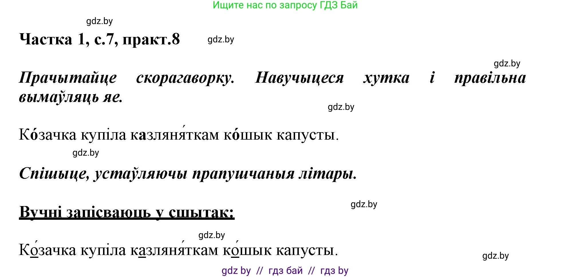 Белорусский язык (Беларуская мова), 3 класс Учебник, автор: Свірыдзенка Вольга Іванаўна, издательство Нацыянальны інстытут адукацыі, Минск, 2023, зелёного цвета, Частка 1, страница 7, номер 8, Решение