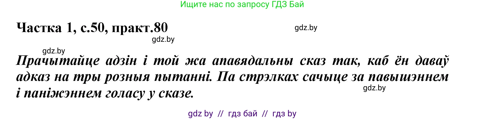 Белорусский язык (Беларуская мова), 3 класс Учебник, автор: Свірыдзенка Вольга Іванаўна, издательство Нацыянальны інстытут адукацыі, Минск, 2023, зелёного цвета, Частка 1, страница 50, номер 80, Решение