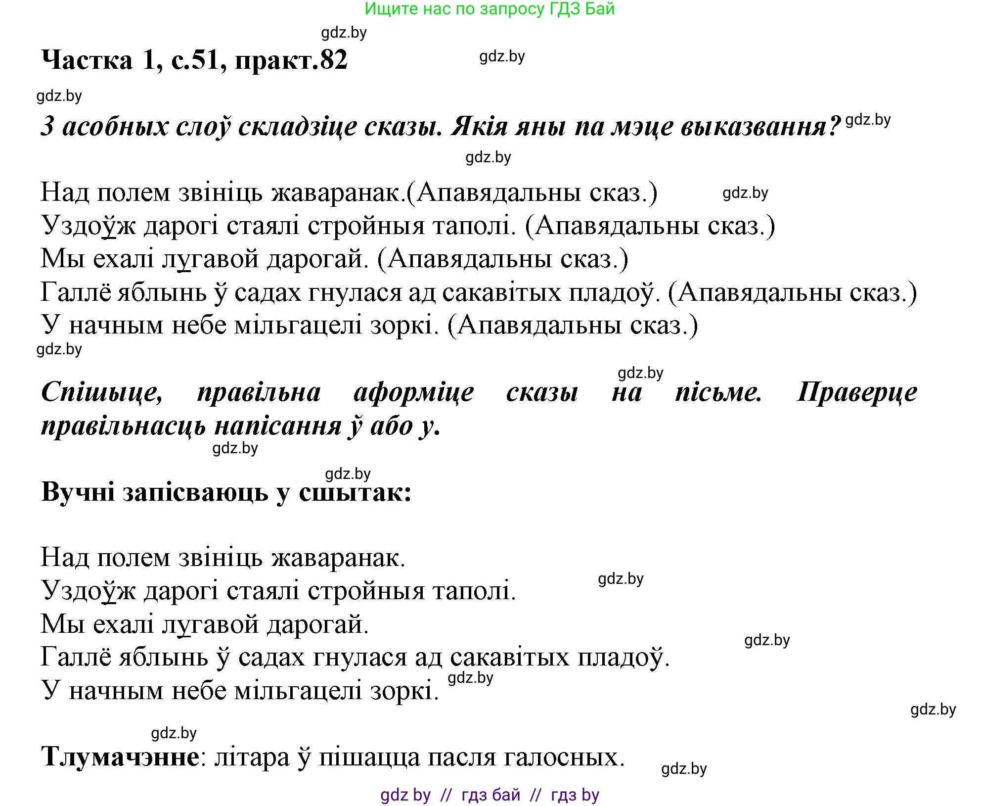 Белорусский язык (Беларуская мова), 3 класс Учебник, автор: Свірыдзенка Вольга Іванаўна, издательство Нацыянальны інстытут адукацыі, Минск, 2023, зелёного цвета, Частка 1, страница 51, номер 82, Решение